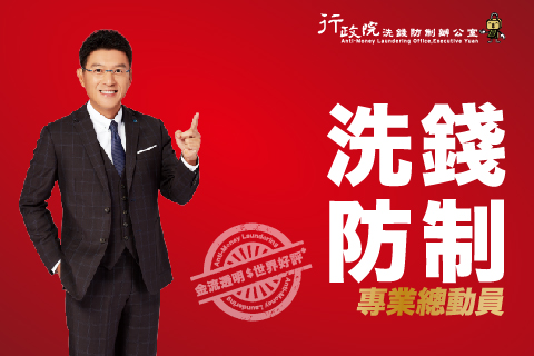 洗錢防制辦公室