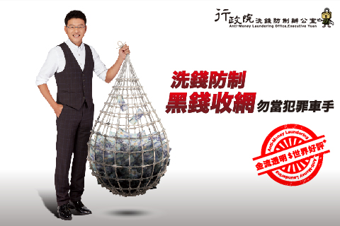 洗錢防制辦公室
