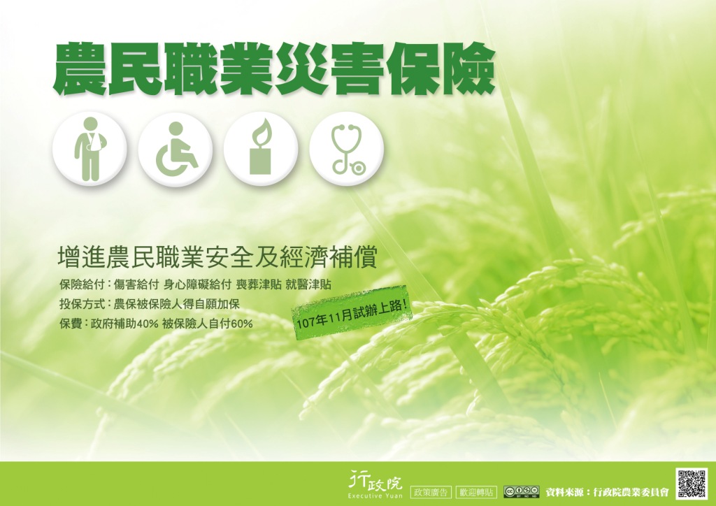 政策文宣廣告～「農民職業災害保險」