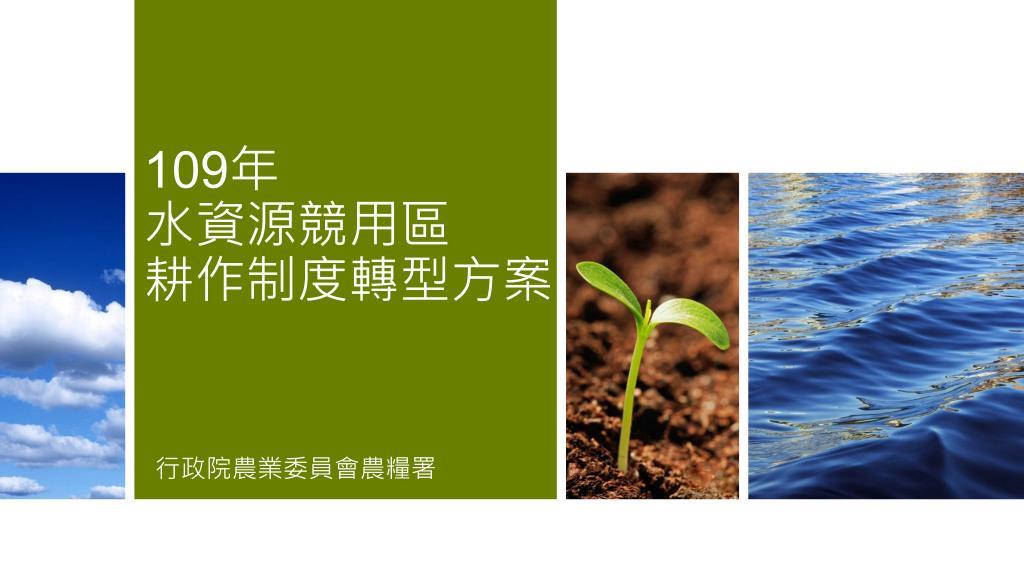 政策宣導~「109年水資源競用區耕作制度轉型方案」