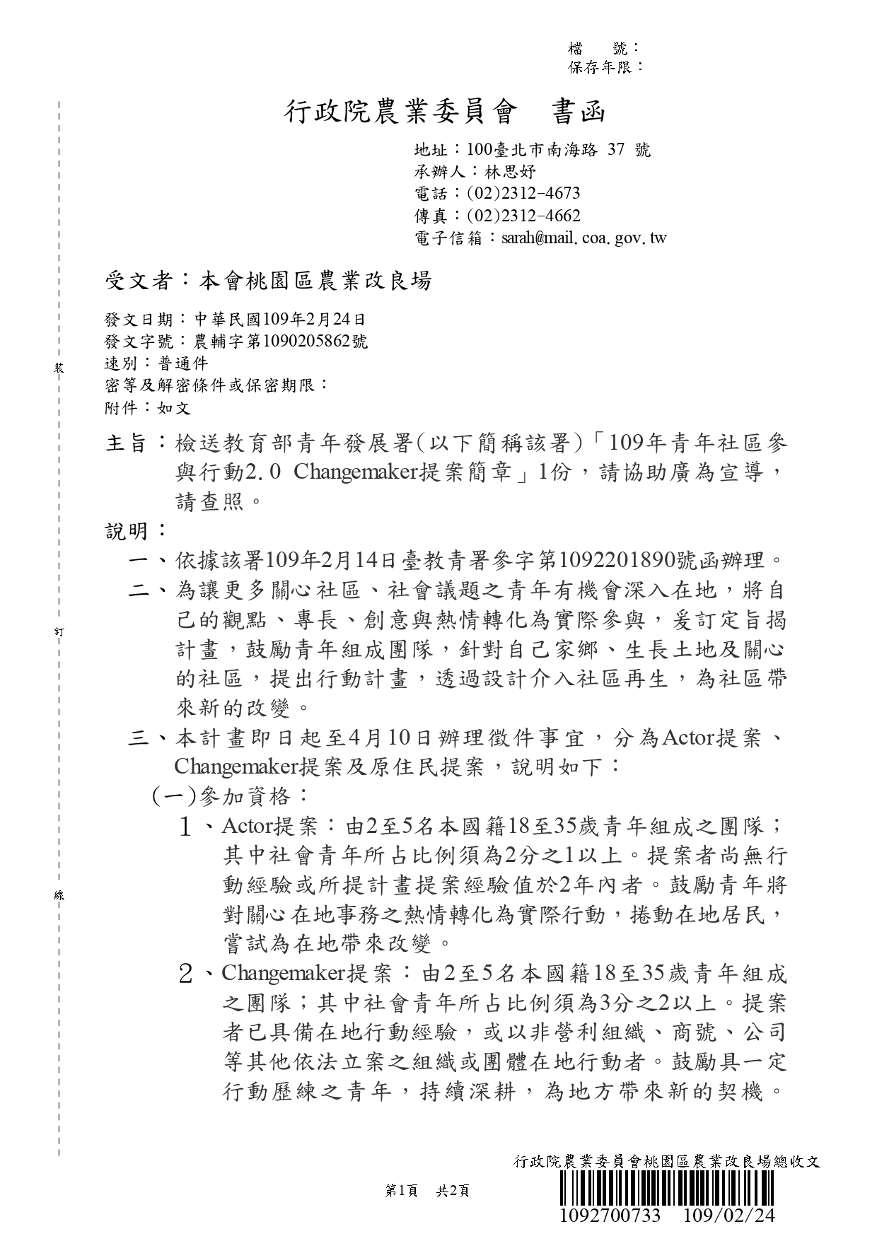 政策文宣廣告~教育部青年發展署「109年青年社區參與行動2.0 Changemaker提案簡章」1份