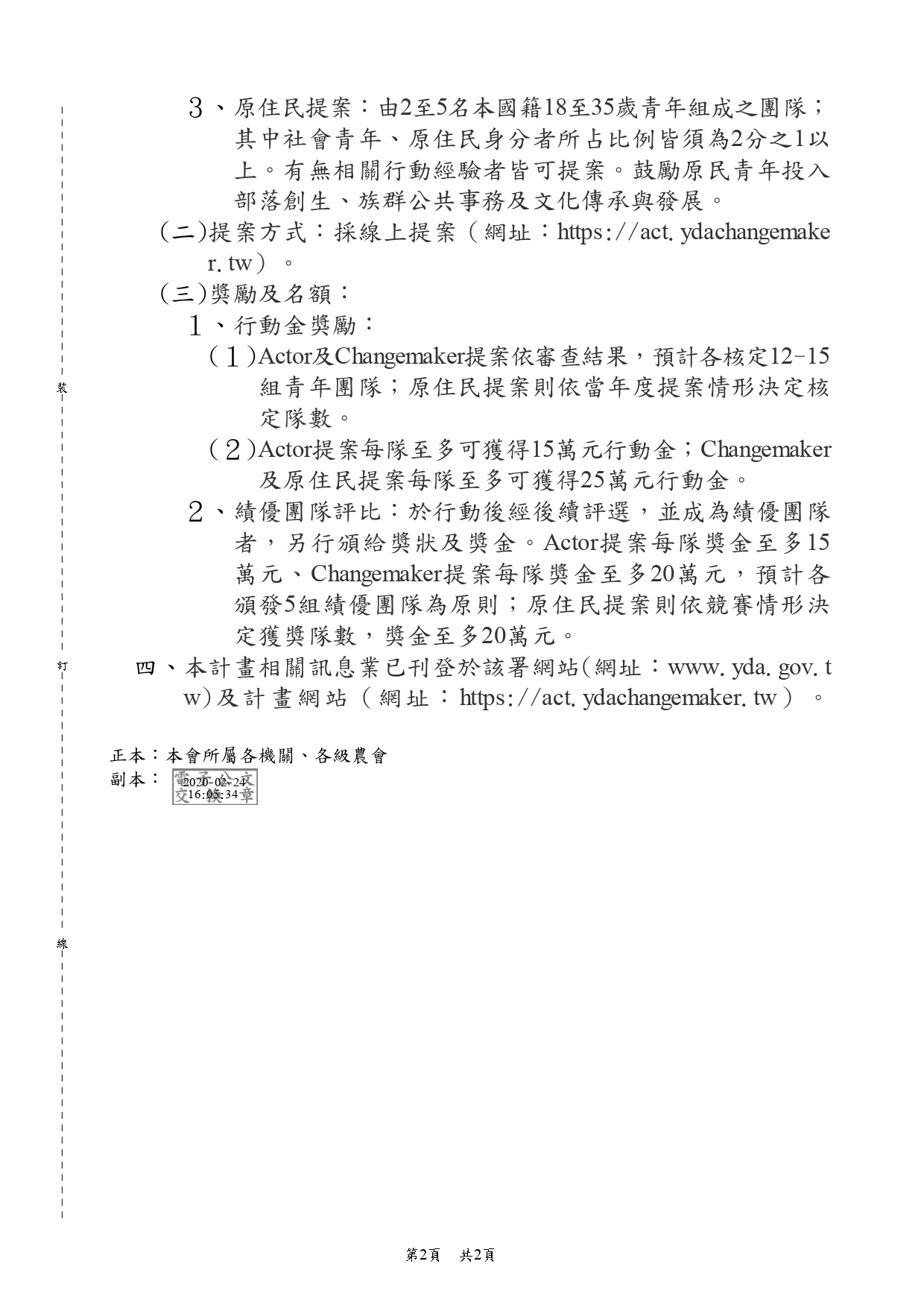 政策文宣廣告~教育部青年發展署「109年青年社區參與行動2.0 Changemaker提案簡章」1份