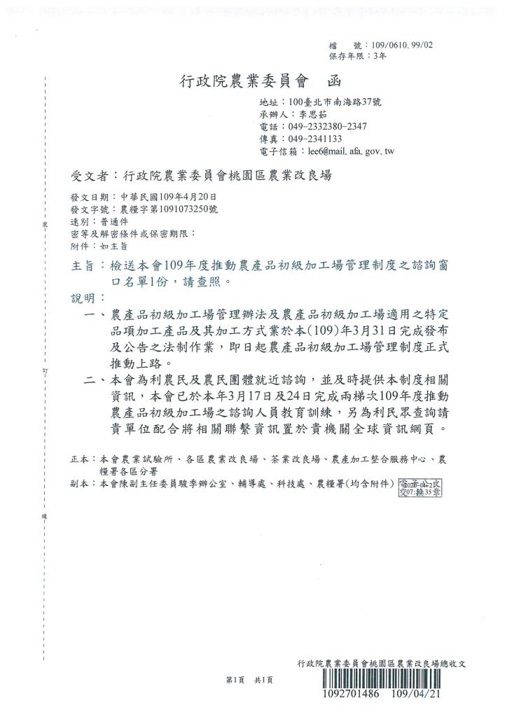 109年度推動農產品初級加工場管理制度之諮詢窗口名單