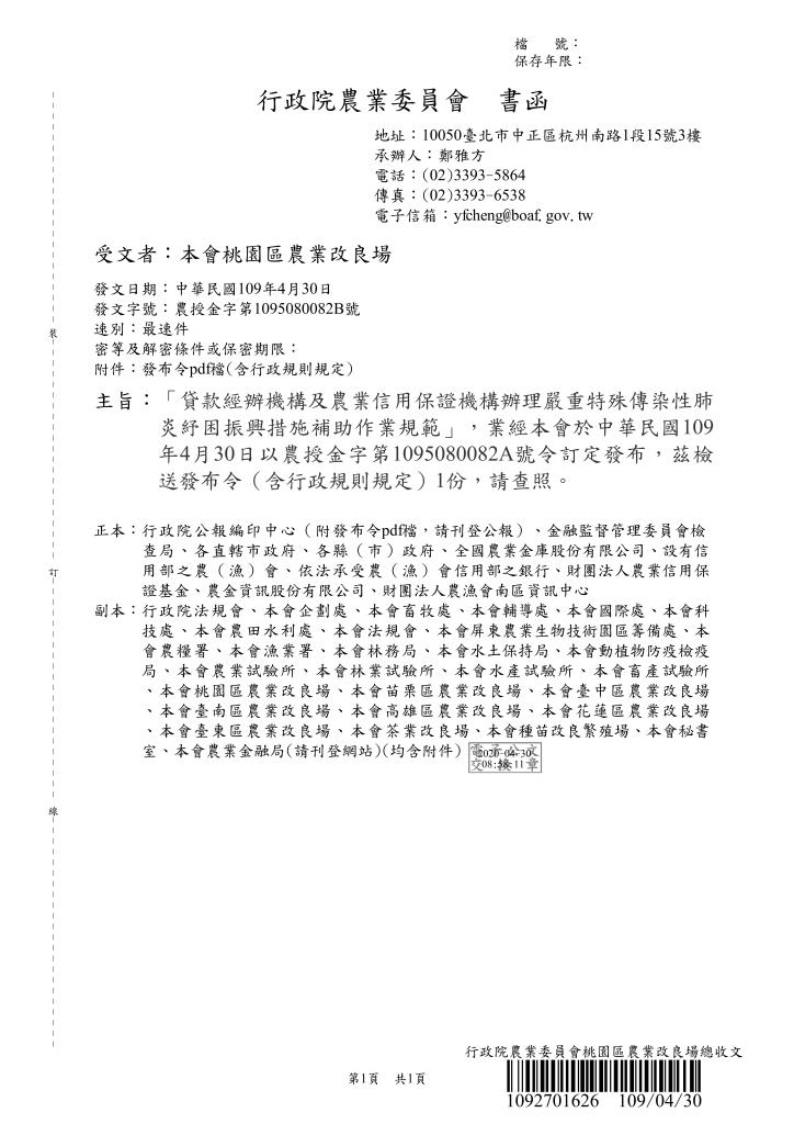 「貸款經辦機構及農業信用保證機構辦理嚴重特殊傳染性肺 炎紓困振興措施補助作業規範」
