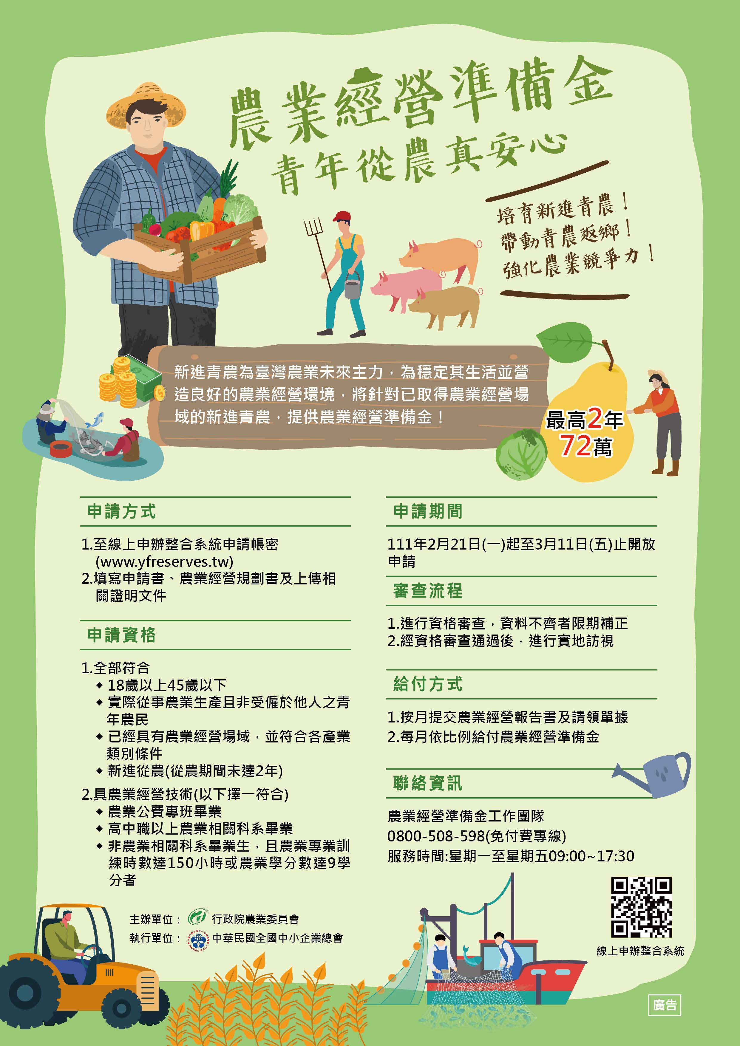 政策宣導~「推動青年農民農業經營準備金方案」