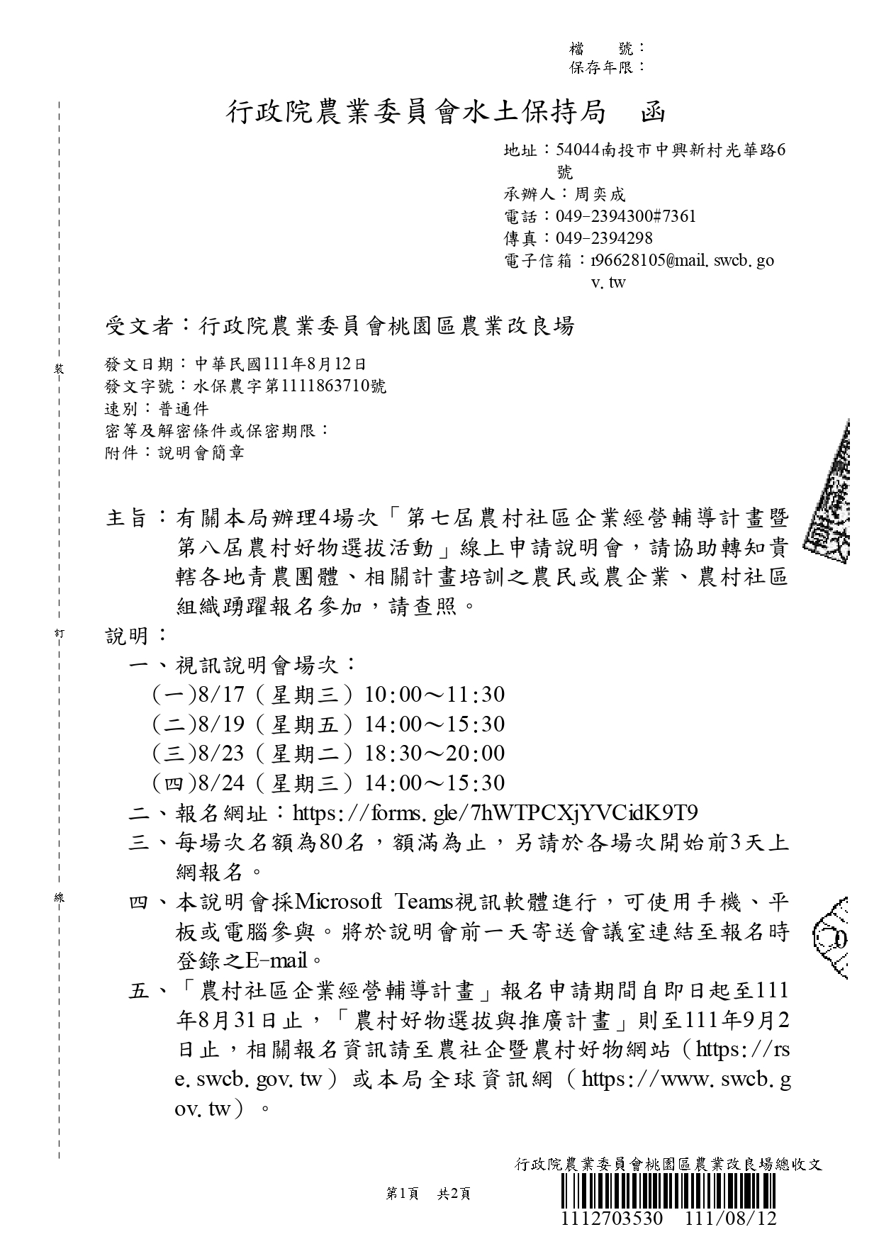 政策宣導~「第七屆農村社區企業經營輔導計畫暨第8屆農村好物選拔」