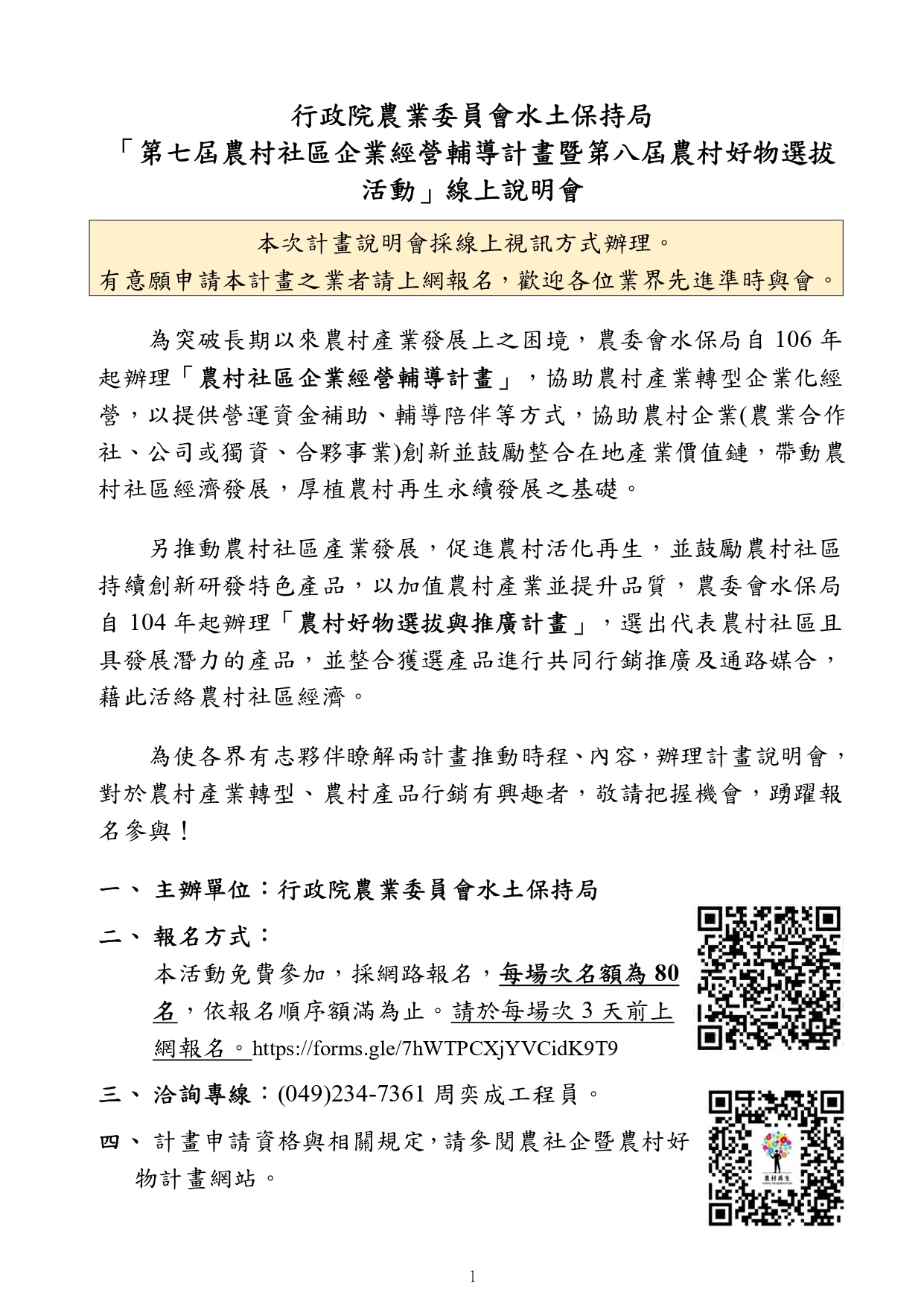 政策宣導~「第七屆農村社區企業經營輔導計畫暨第8屆農村好物選拔」