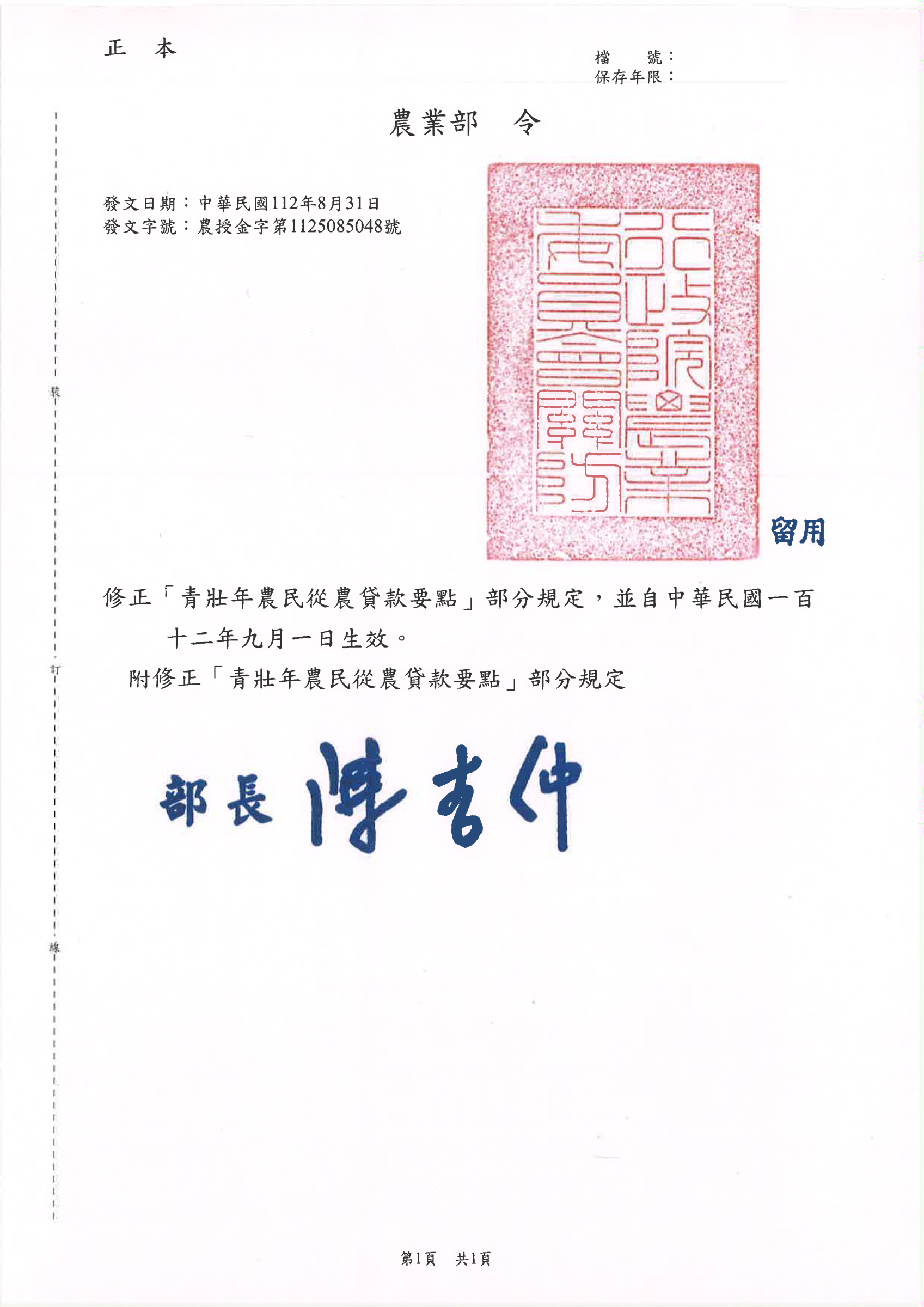 青壯年農民從農貸款要點修正