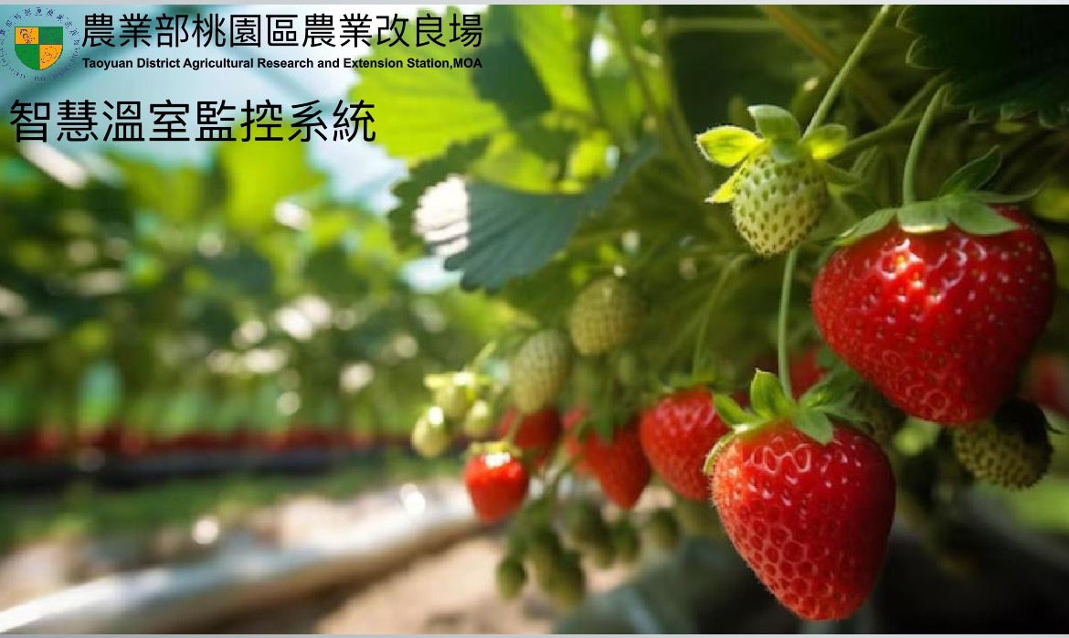 圖六、智慧溫室監控系統