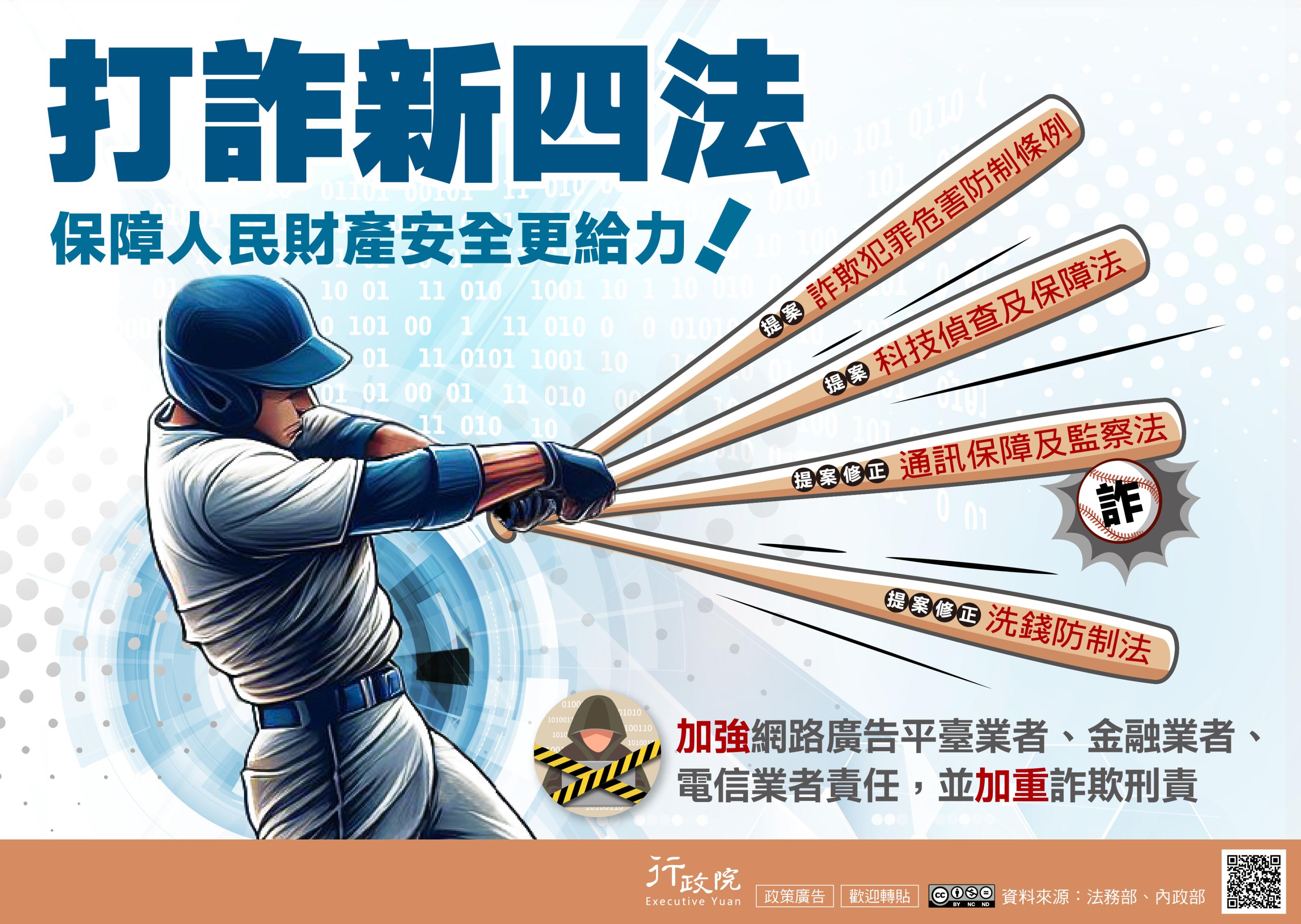 政策宣導~「打詐新四法 保障人民財產安全更給力！」