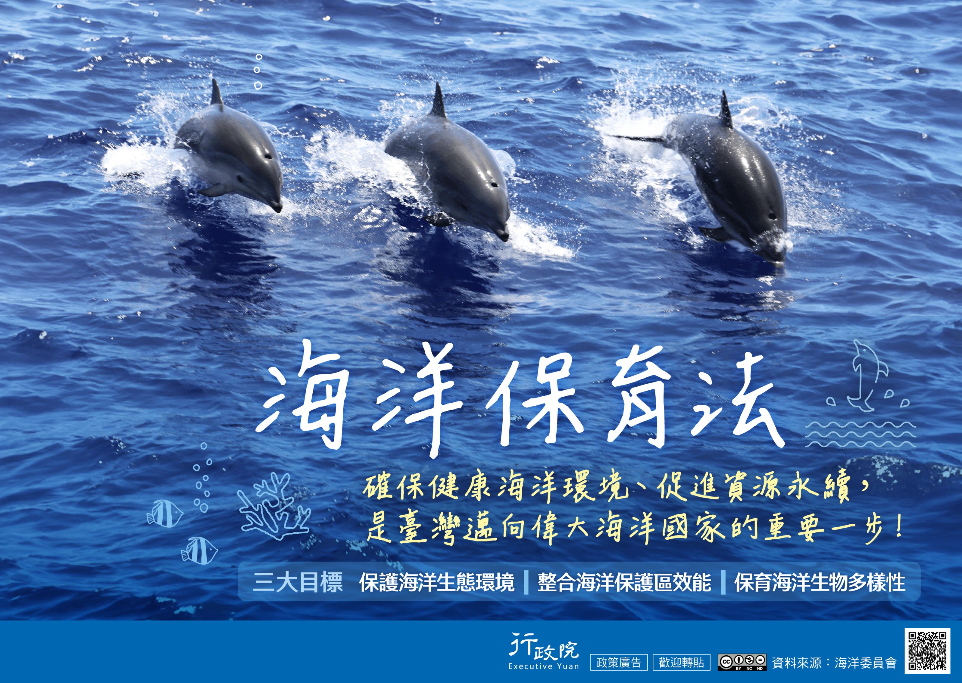 政策宣導~「海洋保育法」