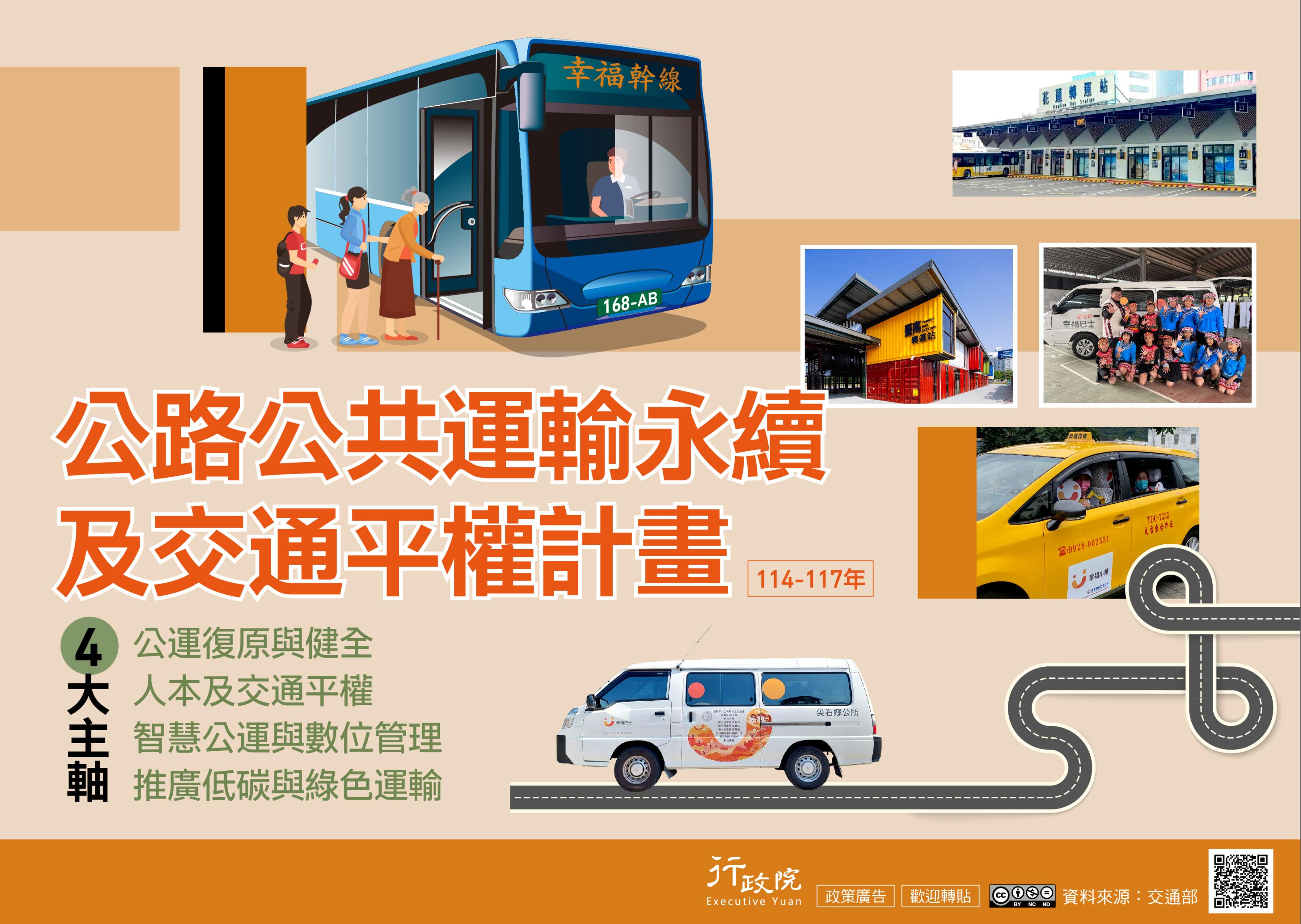 政策宣導~「公路公共運輸永續及交通平權計畫（114-117 年）」