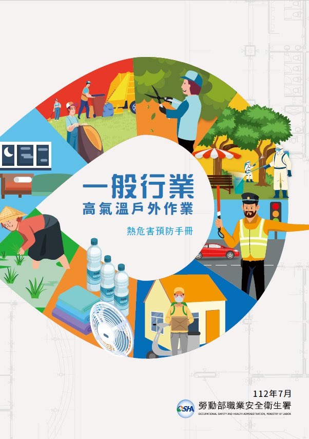 勞動部職業安全衛生署製作-一般行業高氣溫戶外作業-熱危害預防手冊