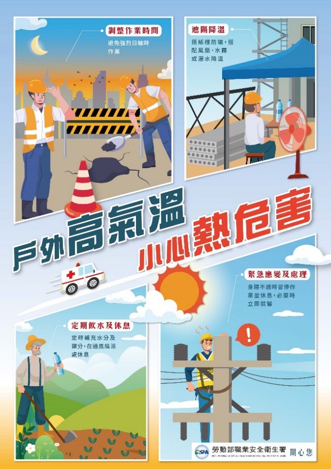 勞動部職業安全衛生署製作-戶外高氣溫，小心熱危害－中文