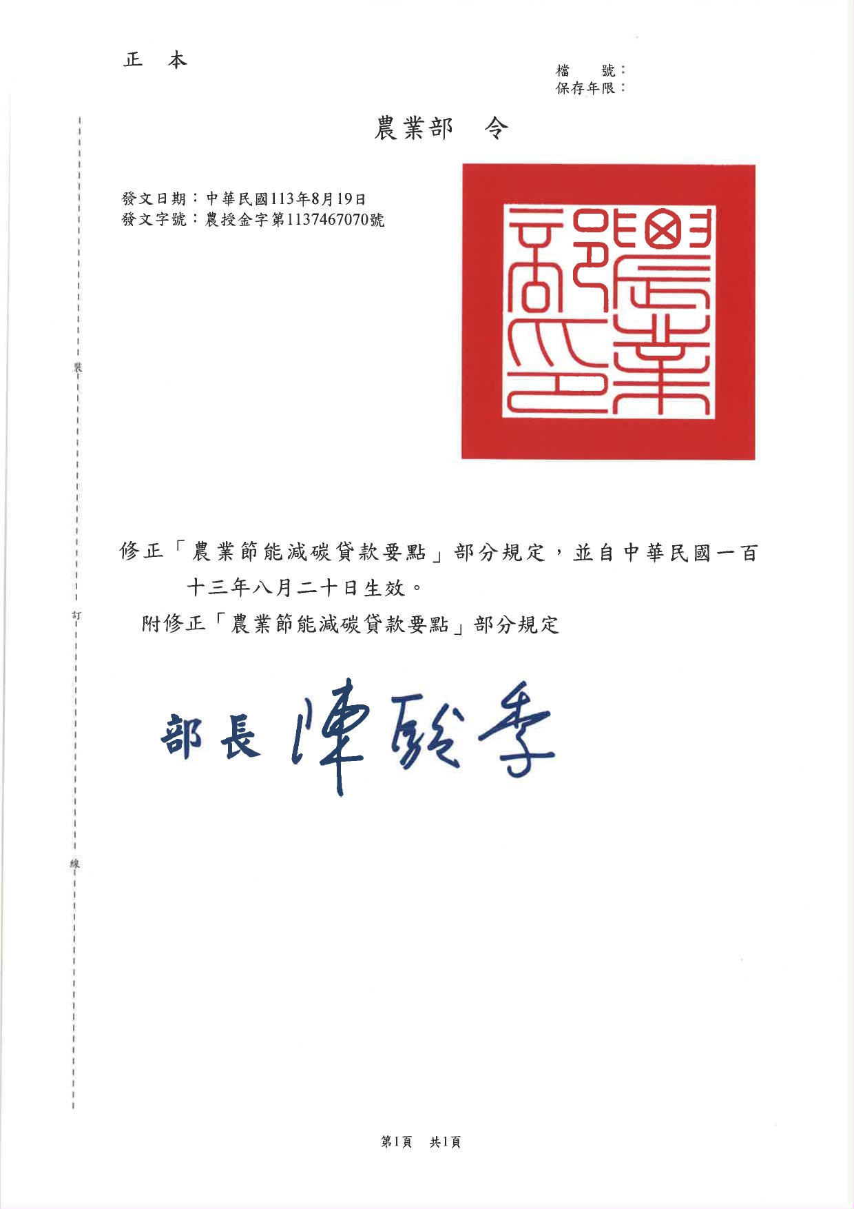修正「農業節能減碳貸款要點」部分規定