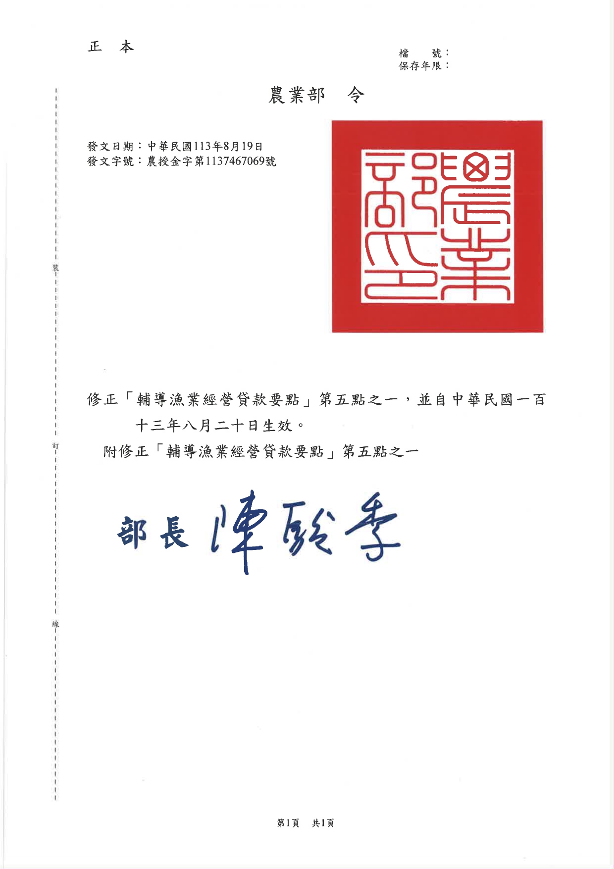 修正「輔導漁業經營貸款要點」第5點之1
