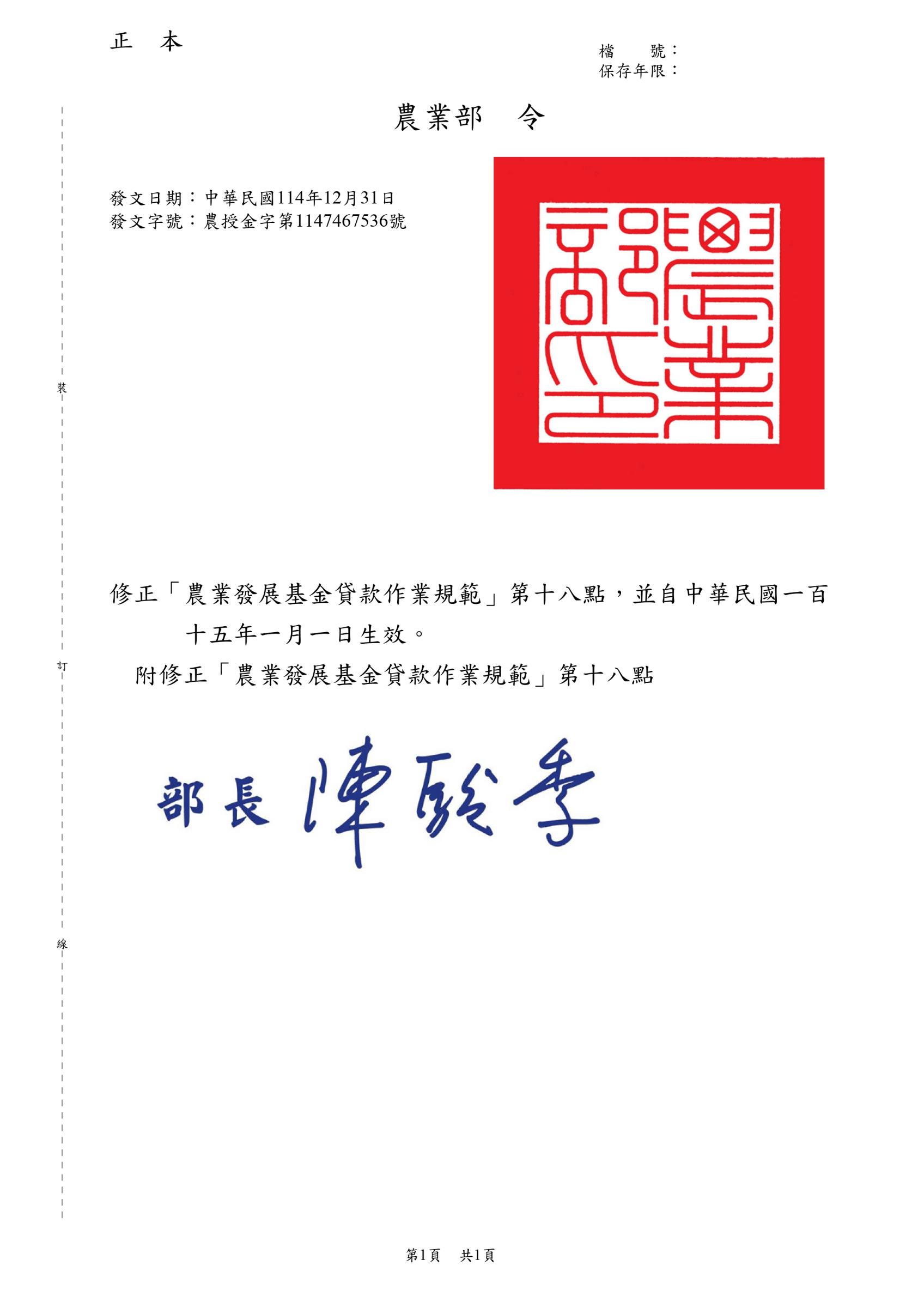 修正農發基金作業規範條文-令