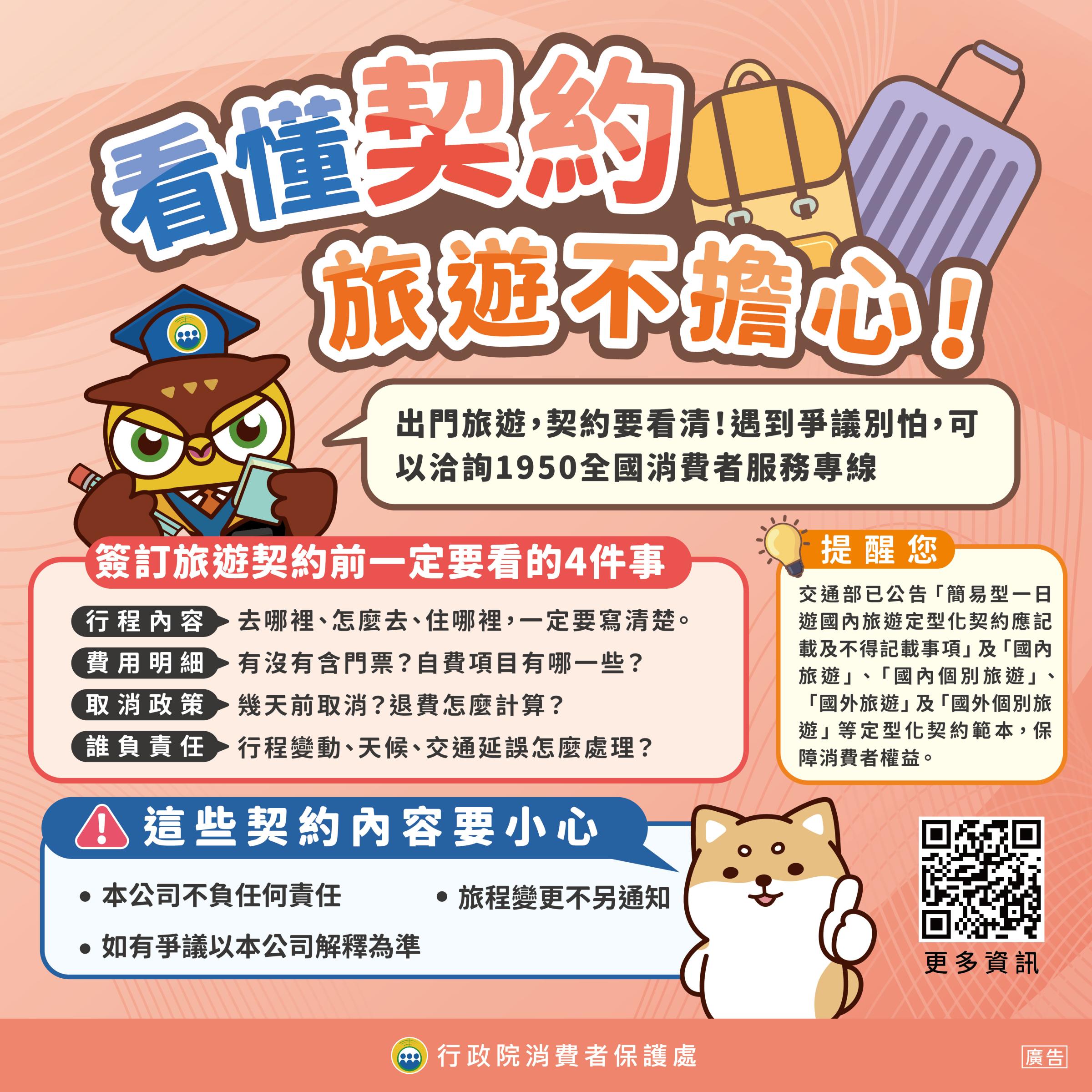 政策宣導~看懂契約，旅遊不擔心