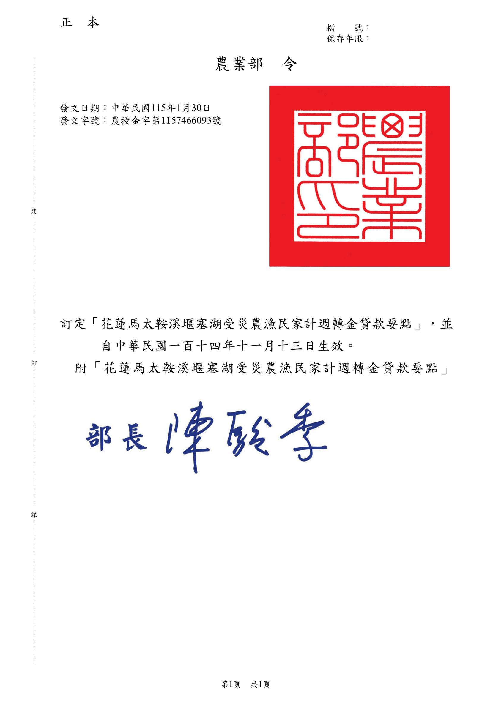 「花蓮馬太鞍溪堰塞湖受災農漁民家計週轉金貸款要點」