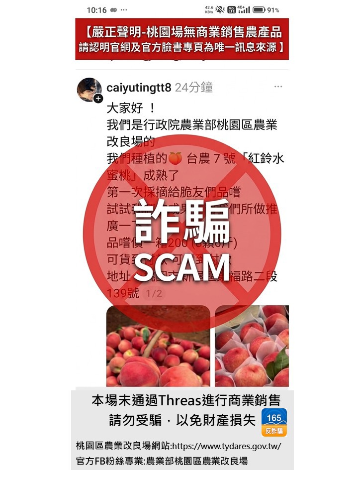 桃園區農業改良場嚴正聲明：桃園區農業改良場從未於社群平台販售水蜜桃或其他農產品，請民眾提高警覺，慎防冒名詐騙