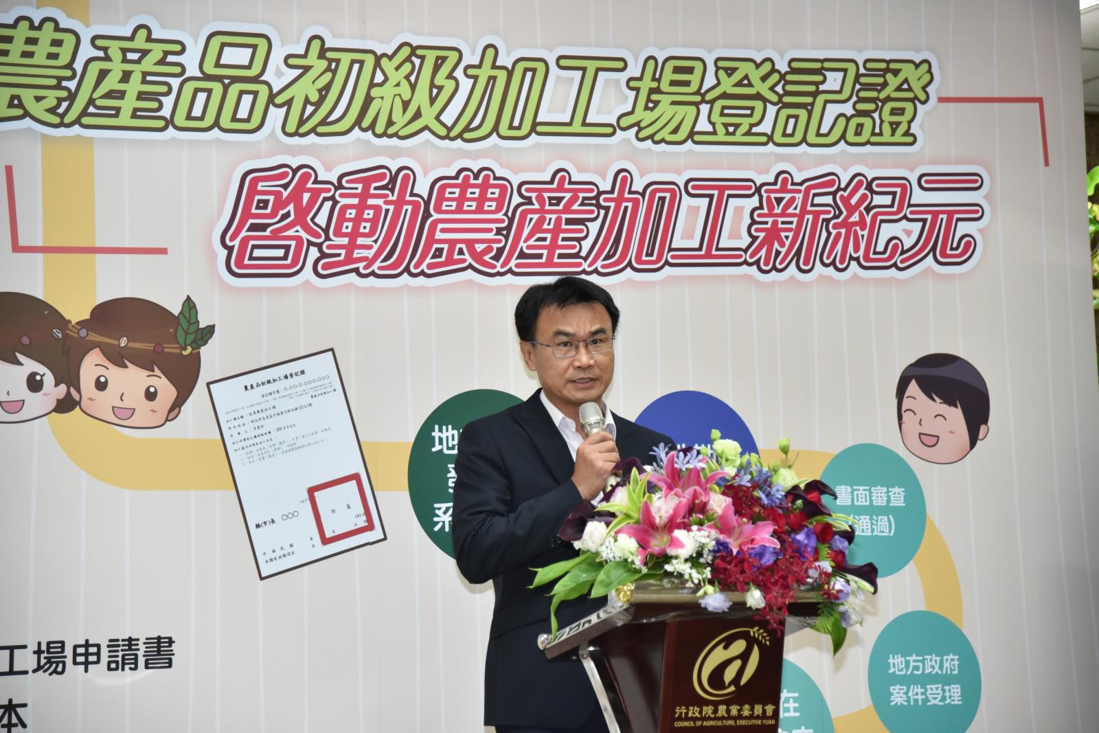 農委會陳吉仲主委親自主持「農產品初級加工場登記證 啟動農產加工新紀元」記者會。