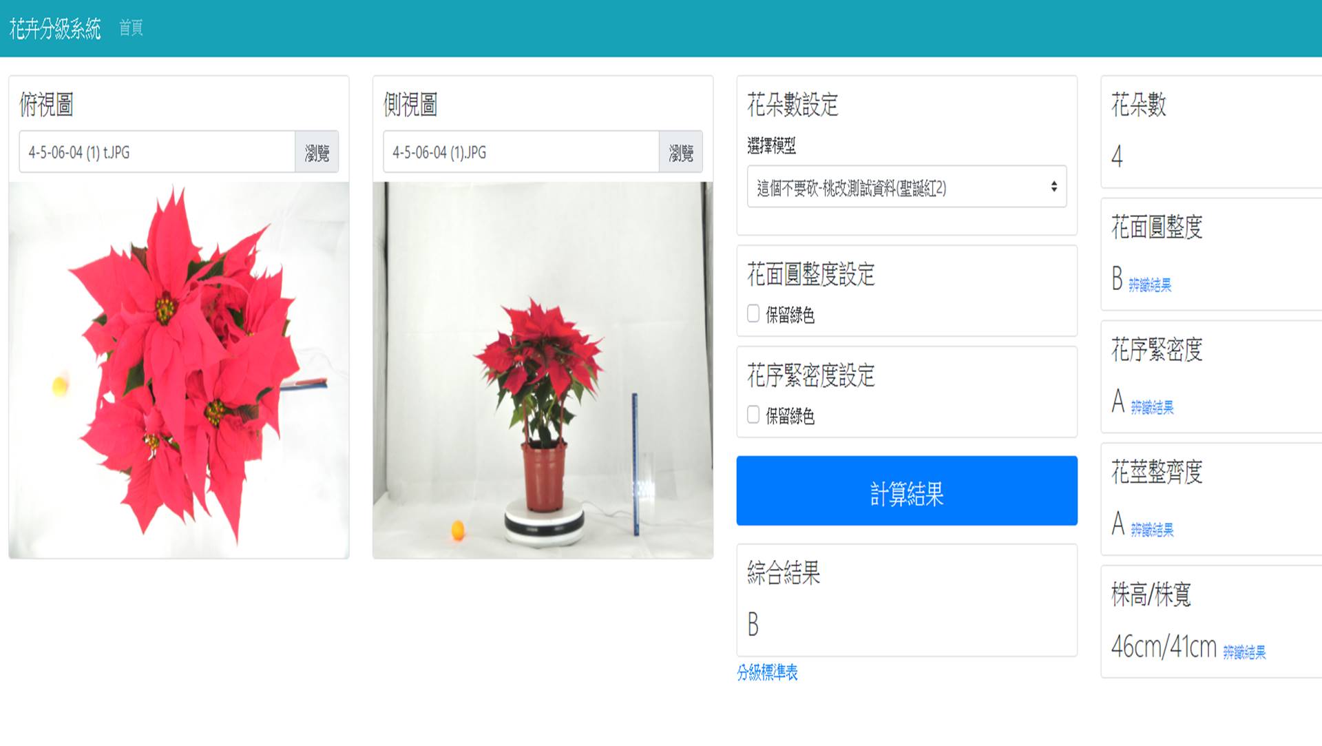 聖誕紅盆花品質分級影像辨識系統操作介面。