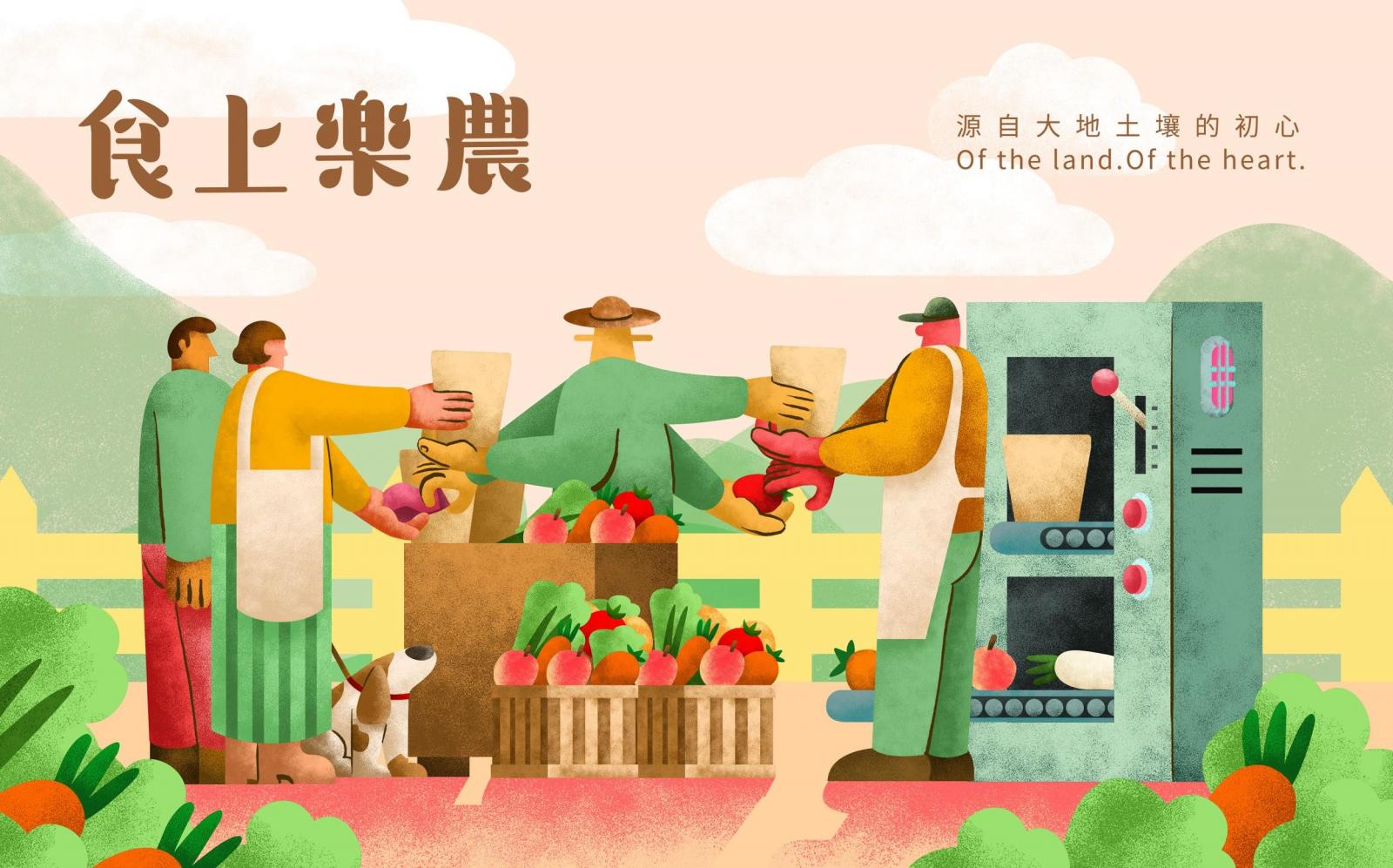 食上樂農識別形象。