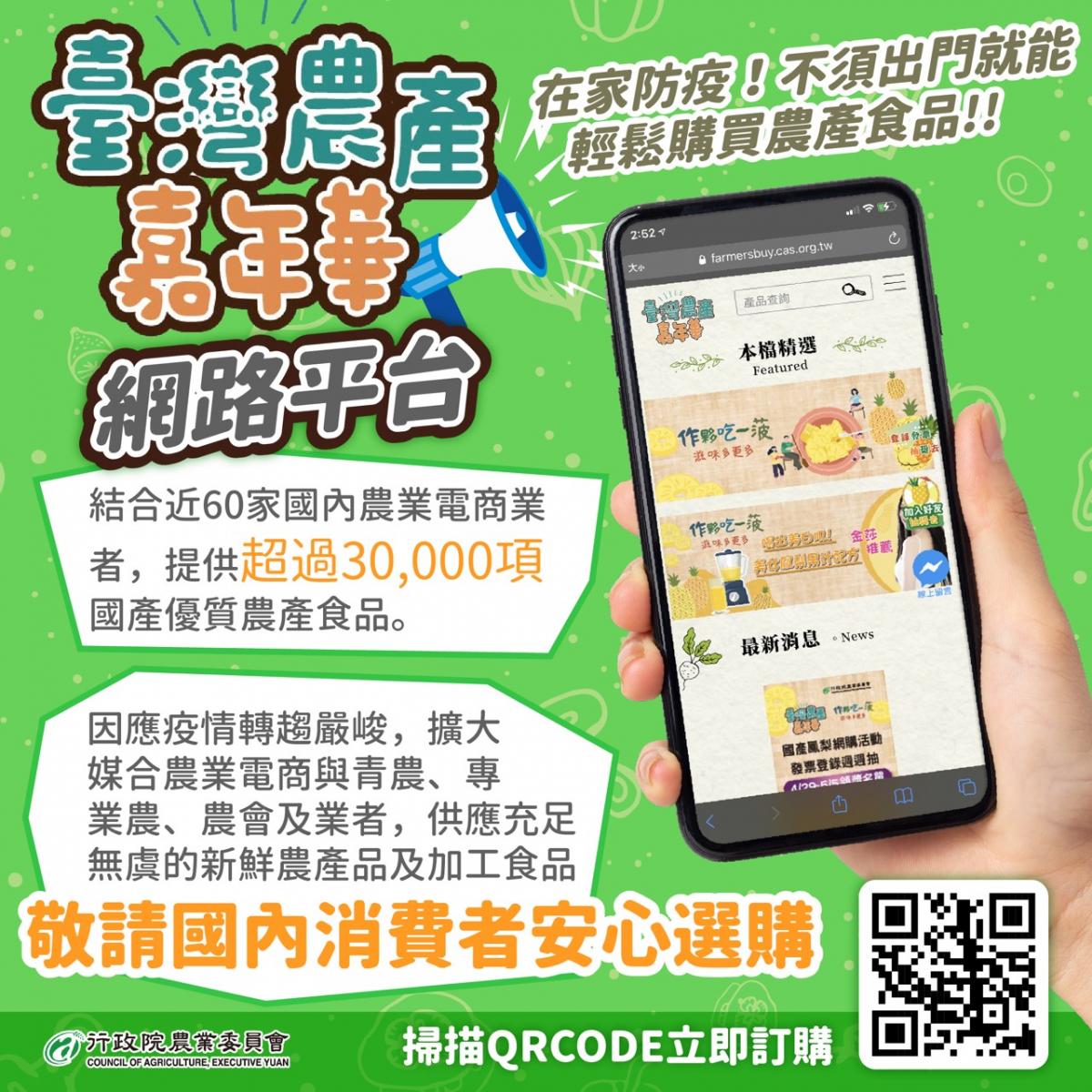 「臺灣農產嘉年華」網站平台