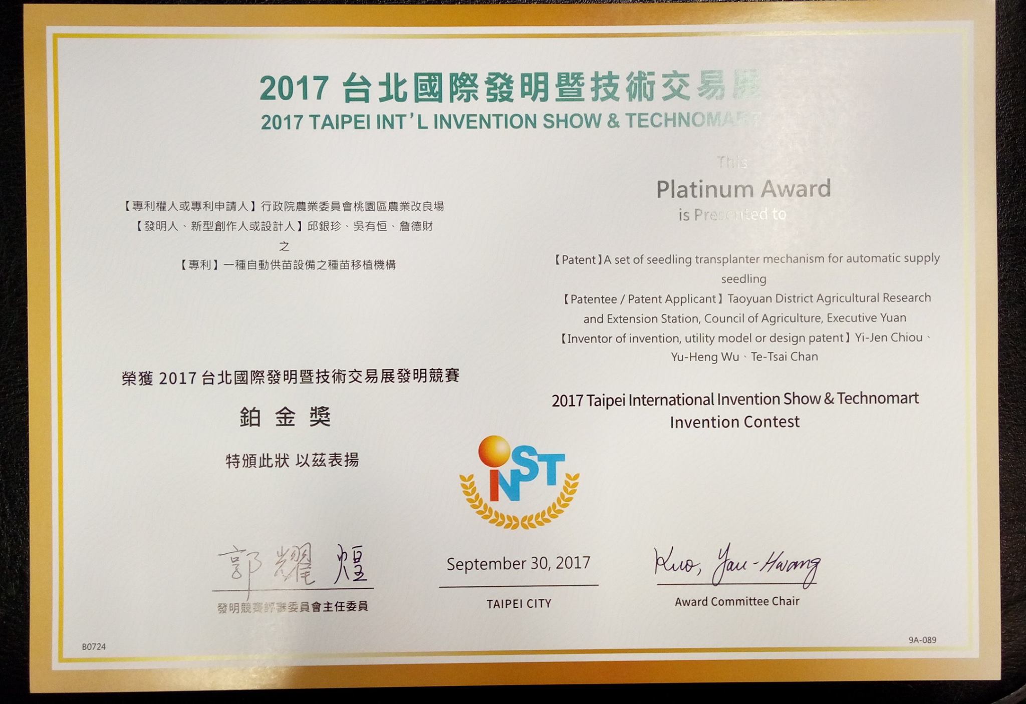 「自動供苗設備之種苗移植機構」於106年獲得台北國際發明暨技術交易展-發明競賽最高榮譽鉑金獎。