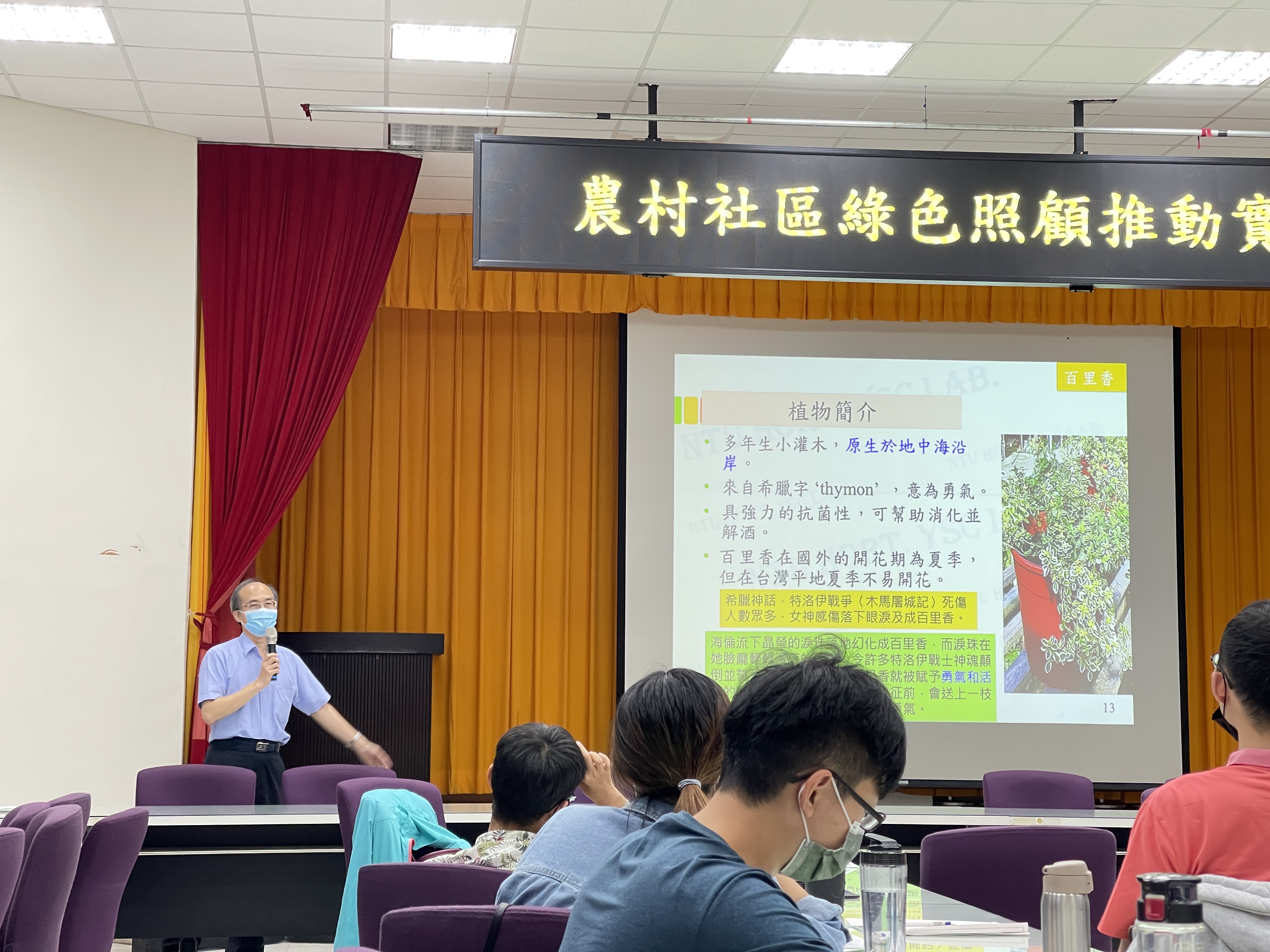 臺灣大學園藝暨景觀學系張育森教授，進行香草植物保健功能與綠療應用之介紹。