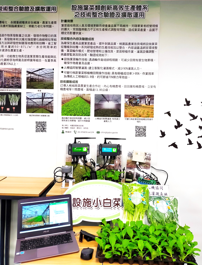 透過海報及實體展示呈現執行「設施葉菜高效生產體系之技術整合驗證及擴散運用」計畫成果。