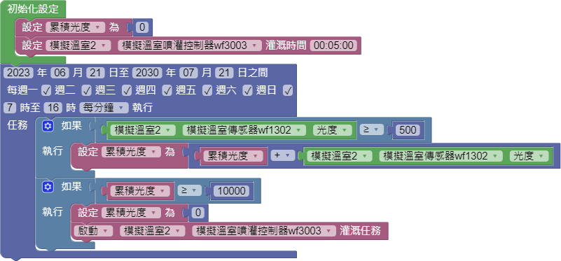 以程式積木編輯累積光度灌溉程式