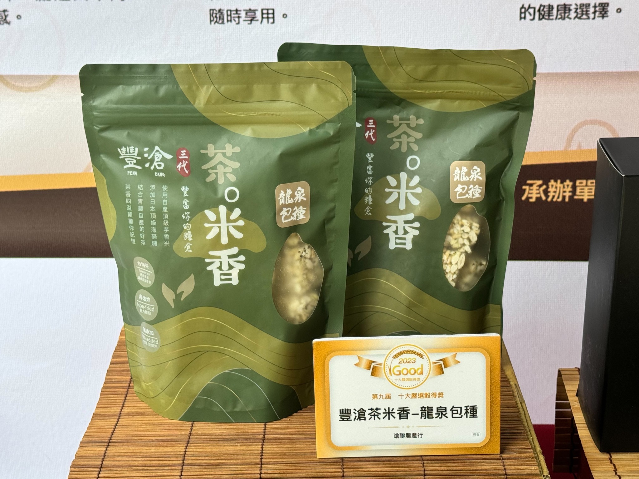 榮獲第九屆「十大嚴選穀得(GOOD)產品」之豐滄茶米香