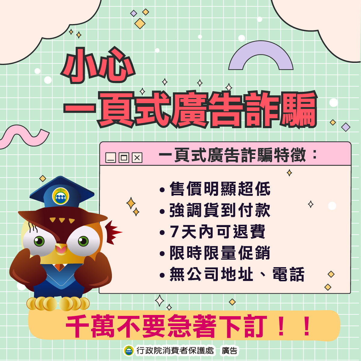 政策宣導~「小心 一頁式廣告詐騙」