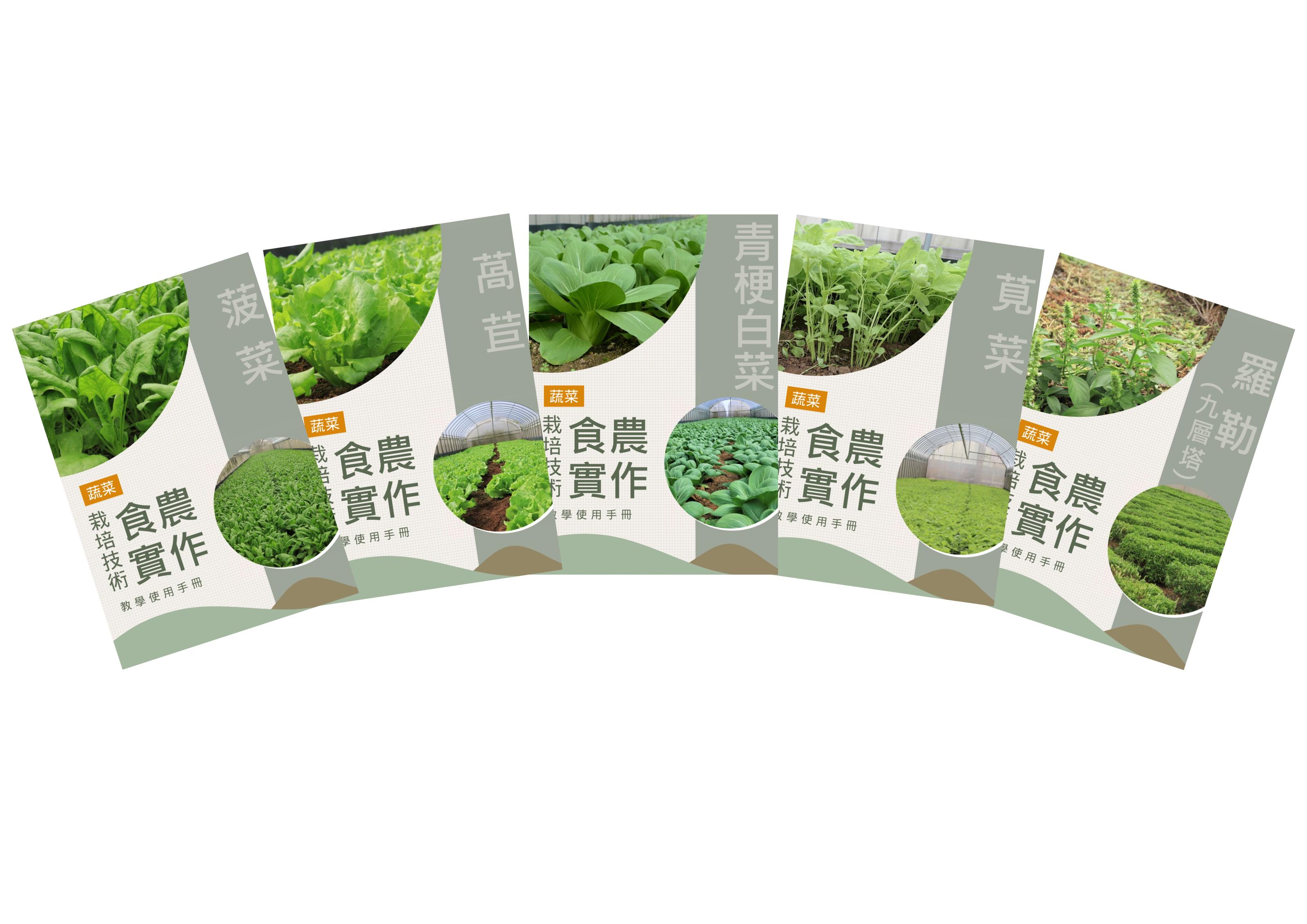 圖2.栽培技術食農實作教學使用手冊(教師版)。