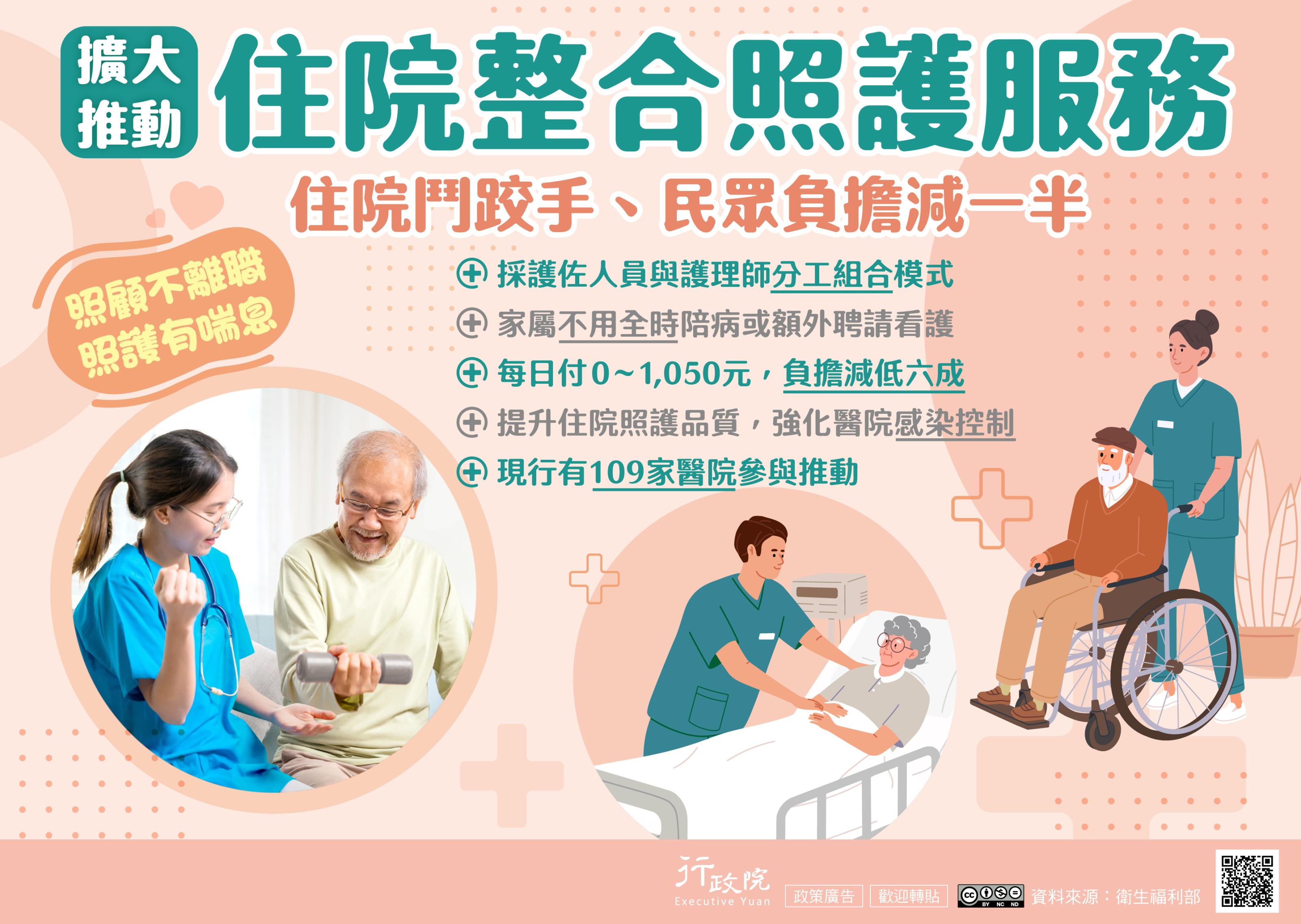 政策宣導~「住院整合照護服務」