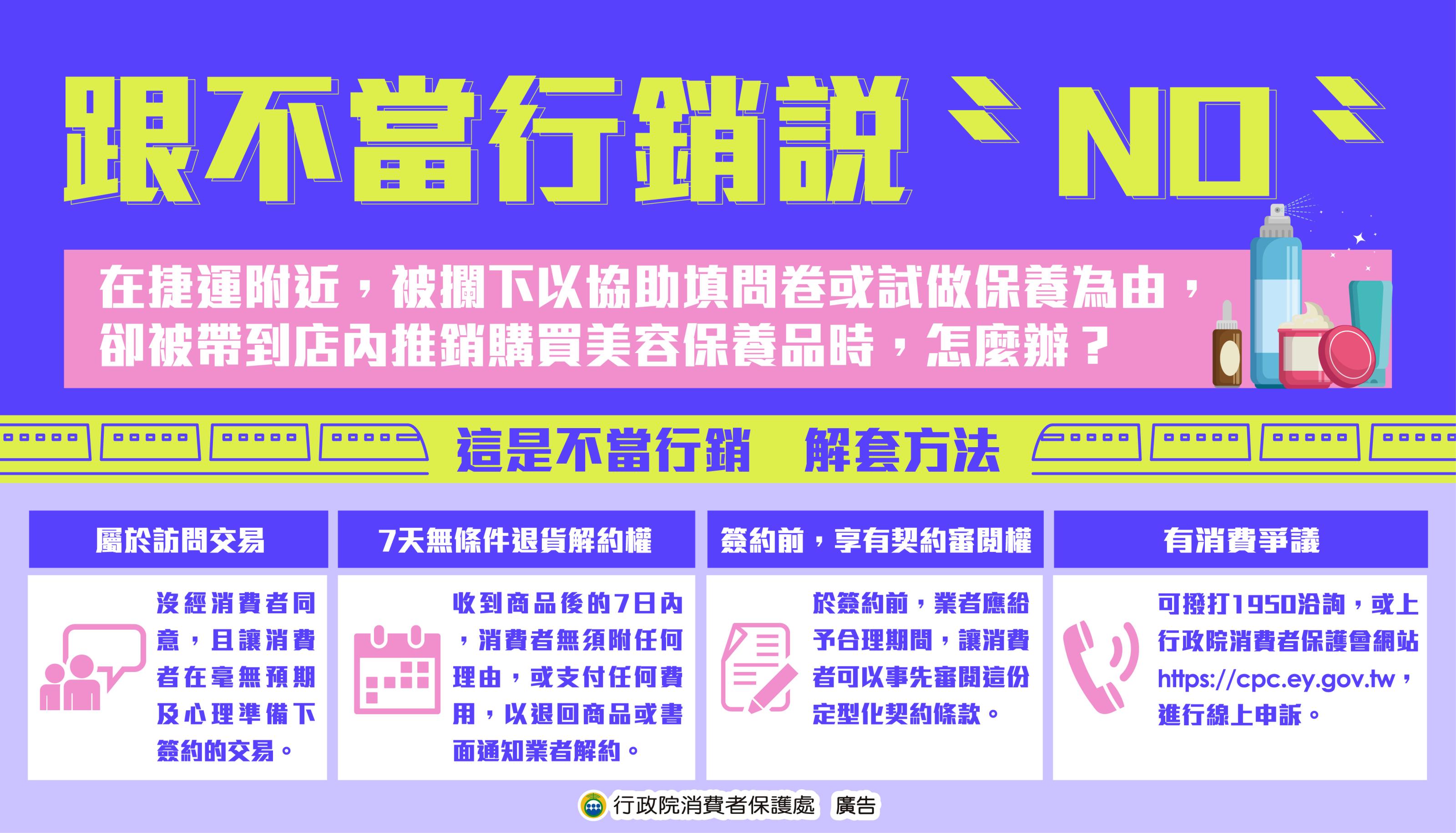 政策宣導~跟不當行銷說“NO”