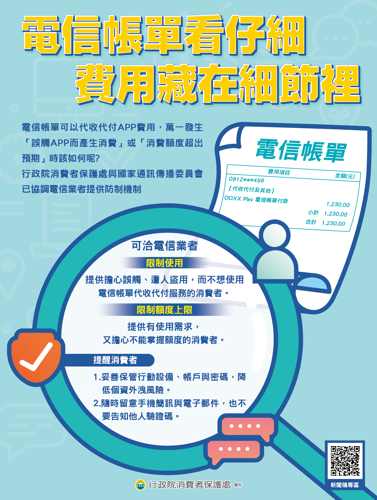 政策宣導~「電信帳單看仔細」