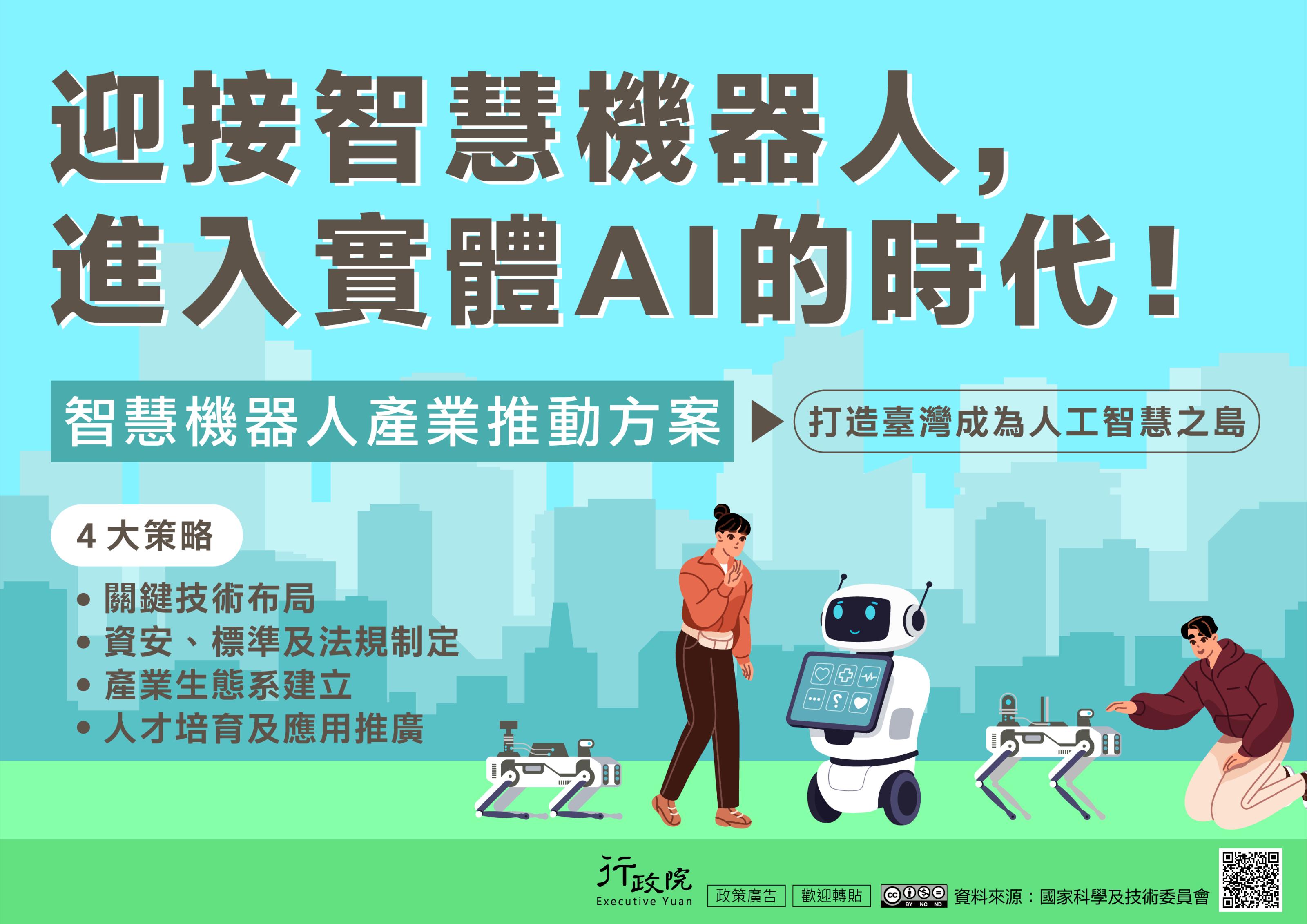 智慧機器人產業推動方案