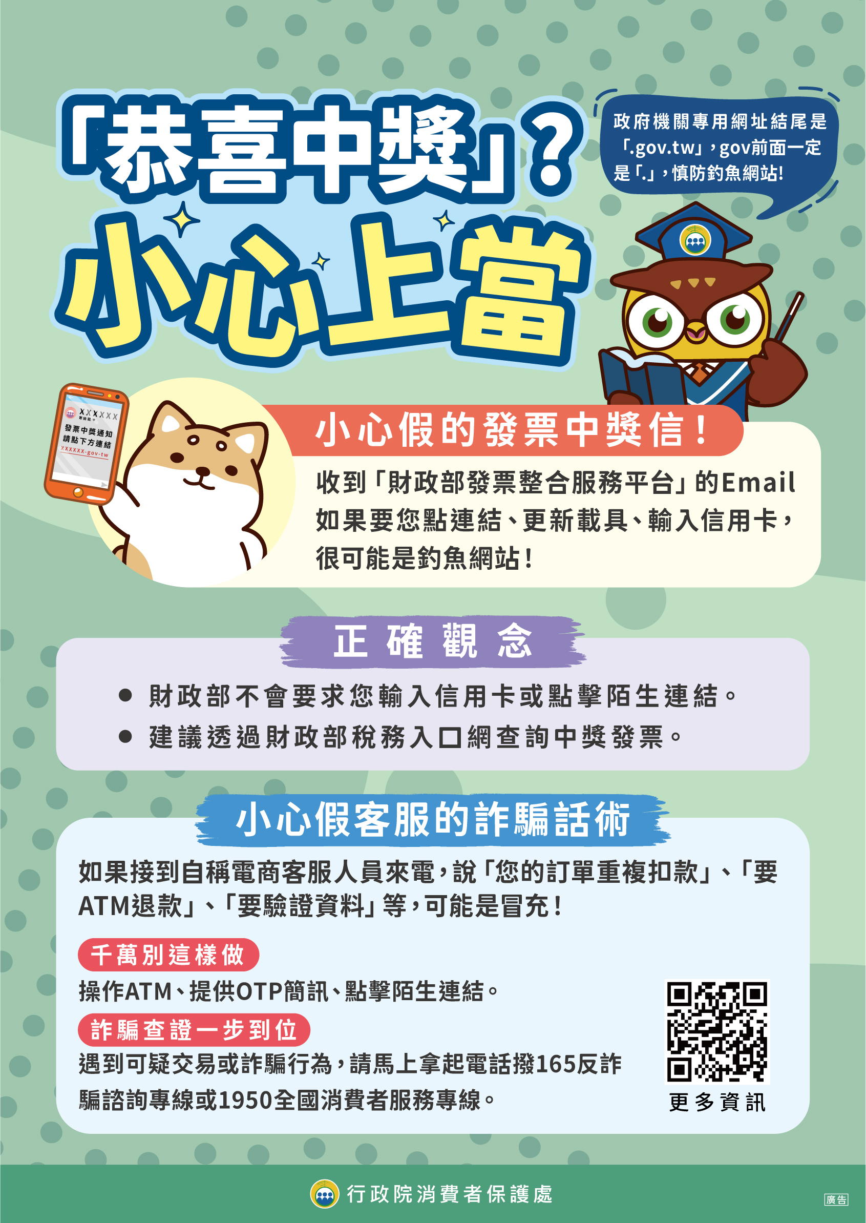 政策宣導~「恭喜中獎」？小心上當