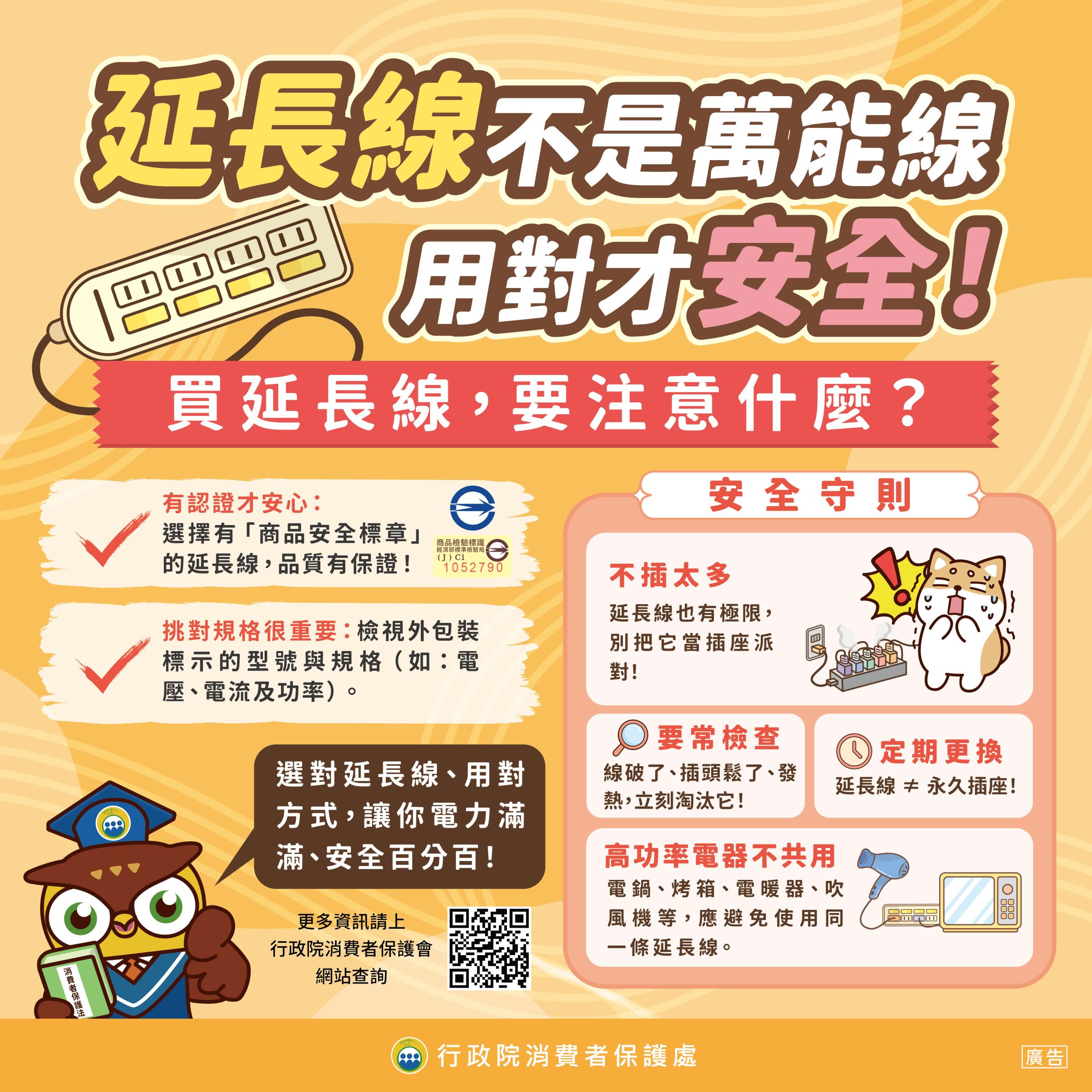 政策宣導~延長線不是萬能線　用對才安全