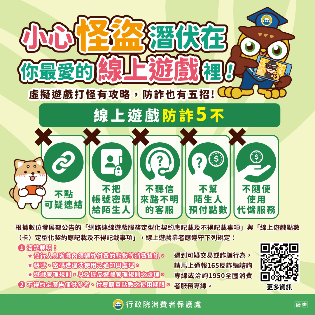 政策宣導~線上遊戲防詐5不