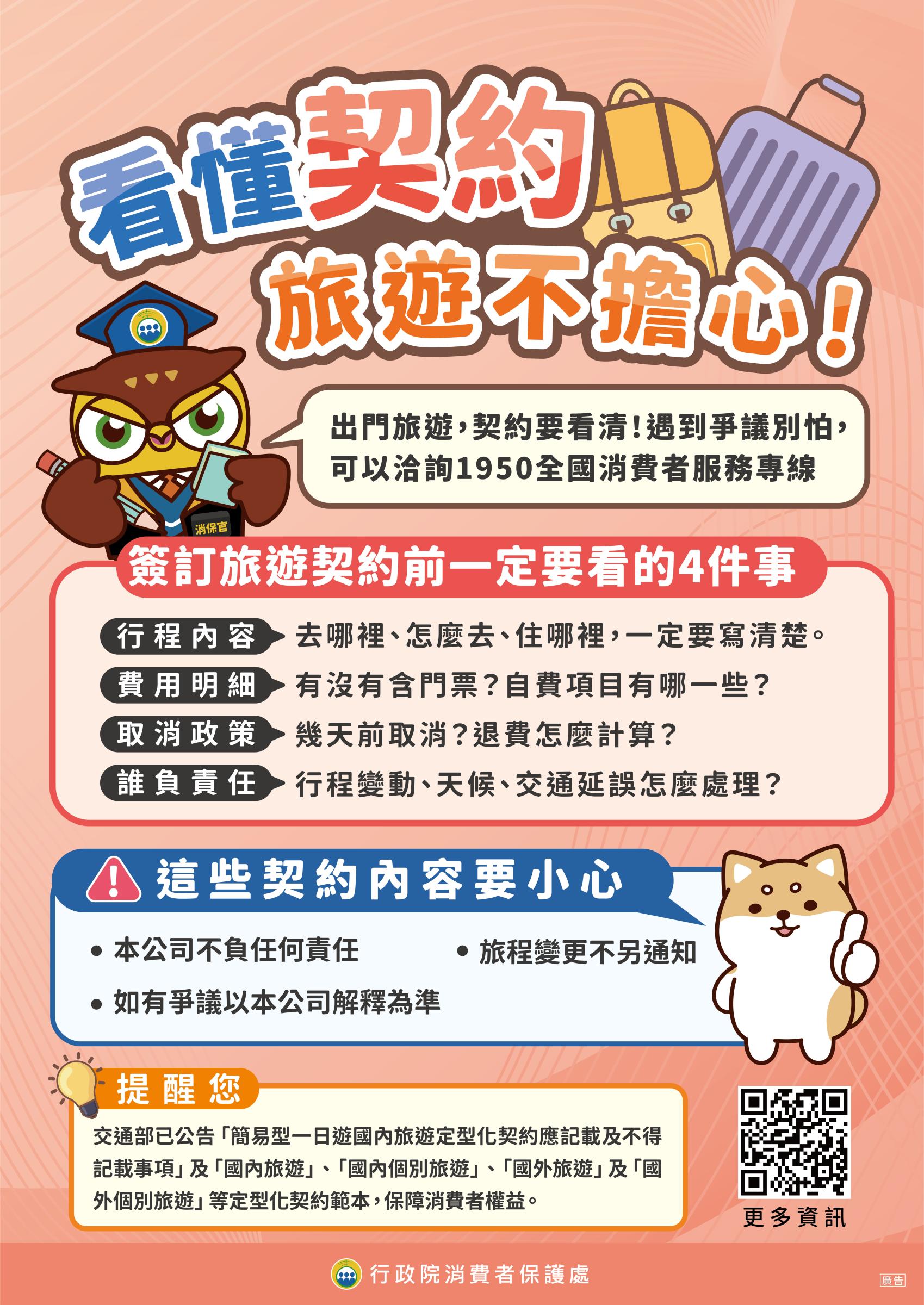 政策宣導~看懂契約，旅遊不擔心