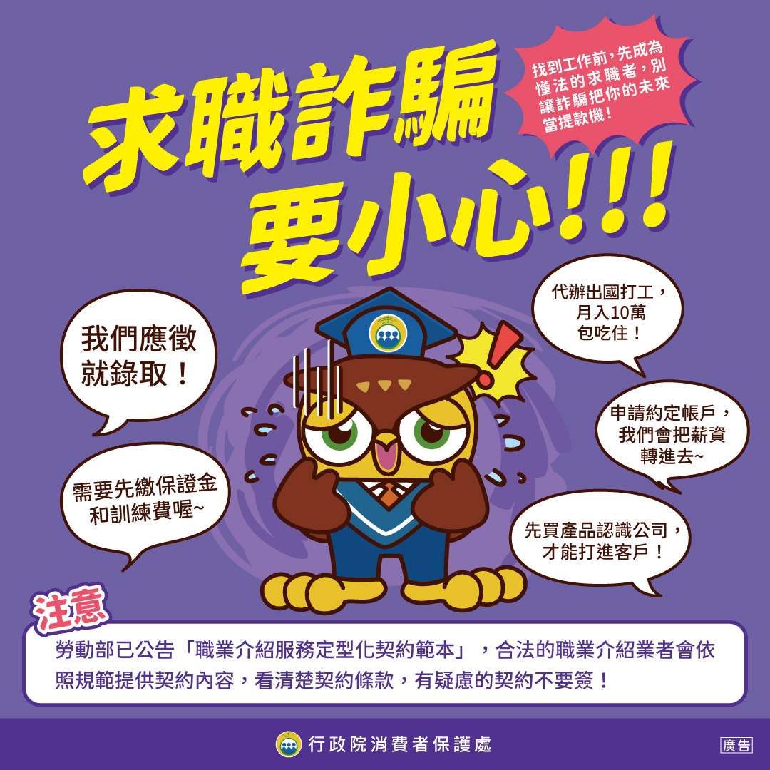 政策宣導~求職詐騙要小心