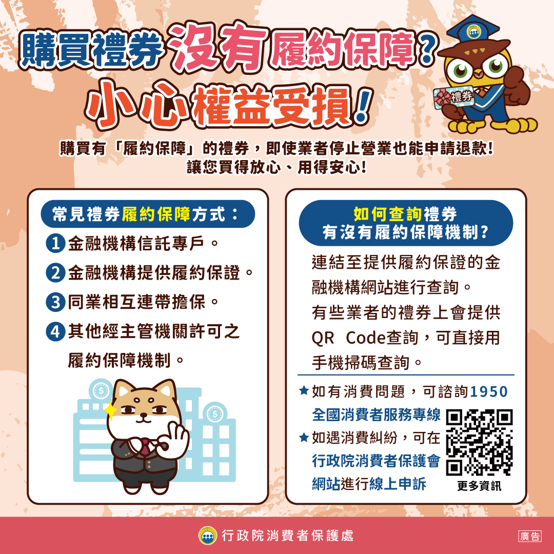政策宣導~購買禮券沒有履約保障？小心權益受損！