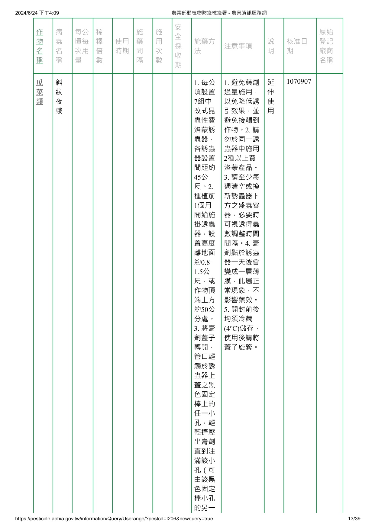 斜紋夜蛾費洛蒙