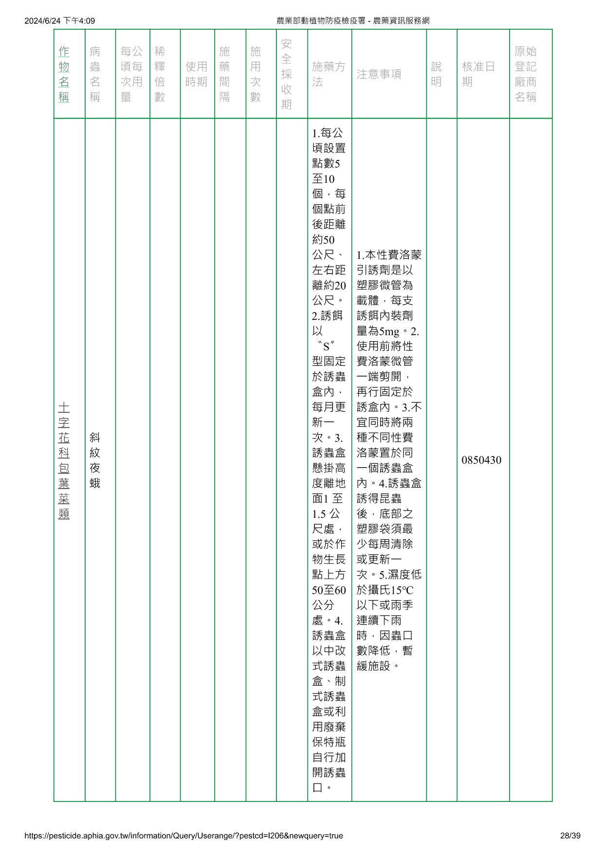 斜紋夜蛾費洛蒙