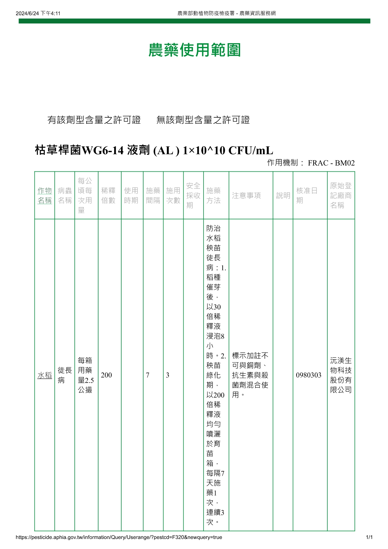 枯草桿菌WG6-14