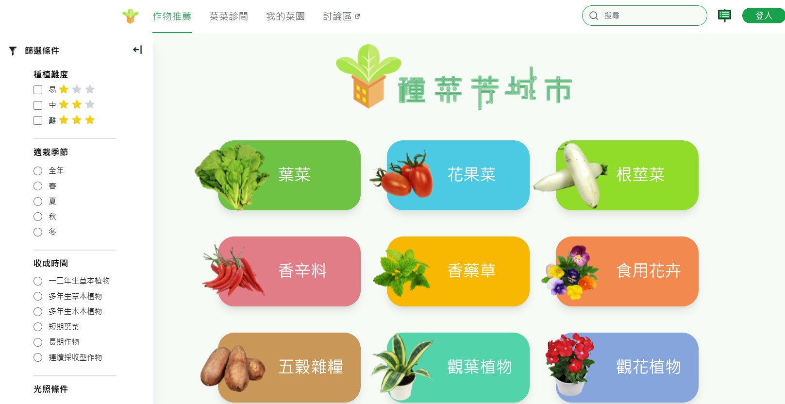 Figure 1. “Urban Farming Hub” Crop Recommendations - Users can explore nine categories of crops, directly selecting a category to access the next-level crop list or utilizing the filter tool to search for suitable crop types.