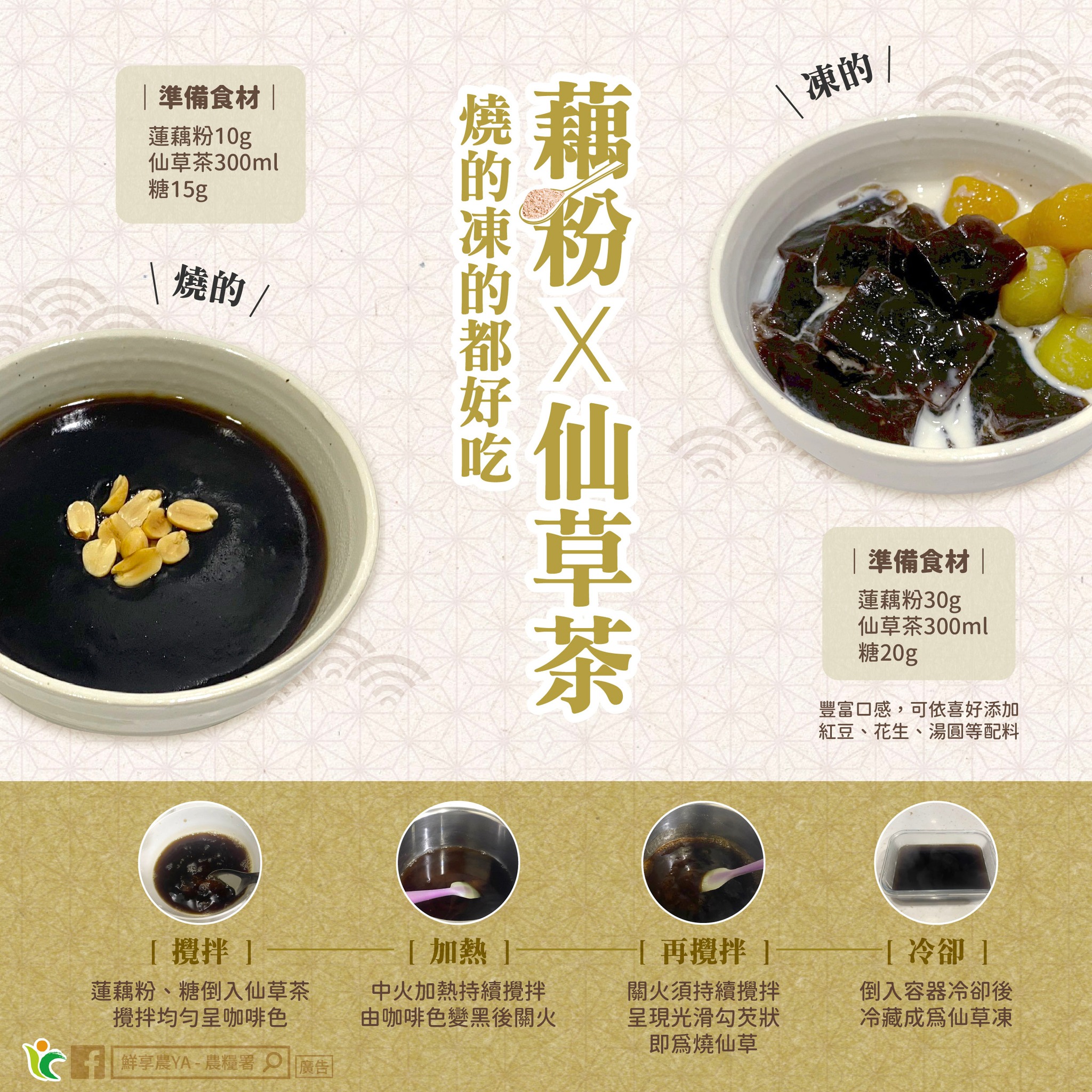 藕粉X燒仙草 燒的凍的都好吃